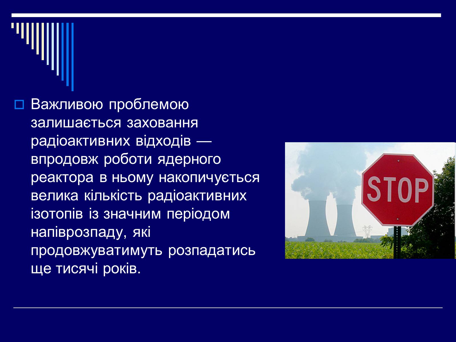 Презентація на тему «Атомна Енергетика» (варіант 1) - Слайд #11 Презентація на тему «Атомна Енергетика» (варіант 1) - Слайд #11