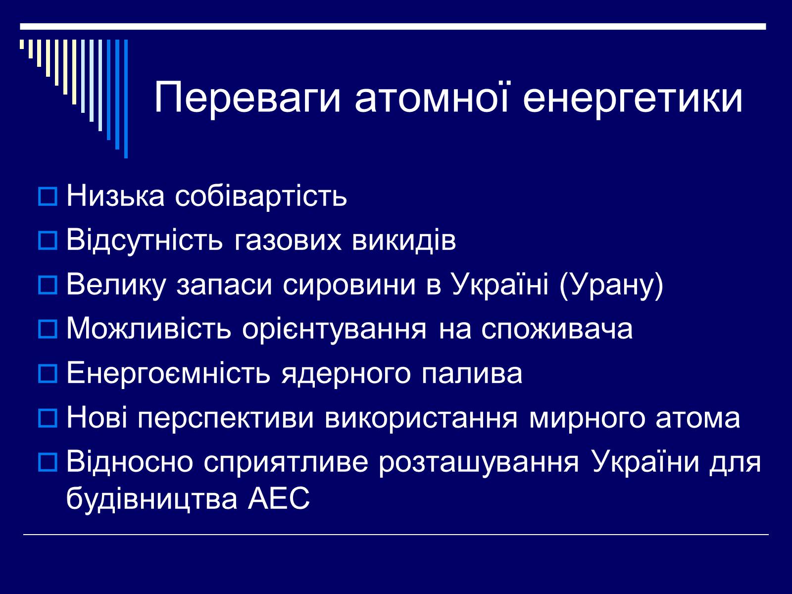 Презентація на тему «Атомна Енергетика» (варіант 1) - Слайд #13 Презентація на тему «Атомна Енергетика» (варіант 1) - Слайд #13