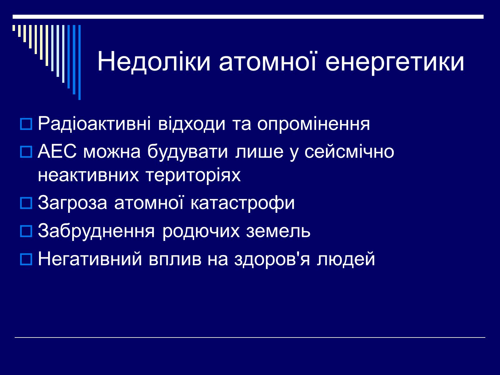 Презентація на тему «Атомна Енергетика» (варіант 1) - Слайд #14 Презентація на тему «Атомна Енергетика» (варіант 1) - Слайд #14