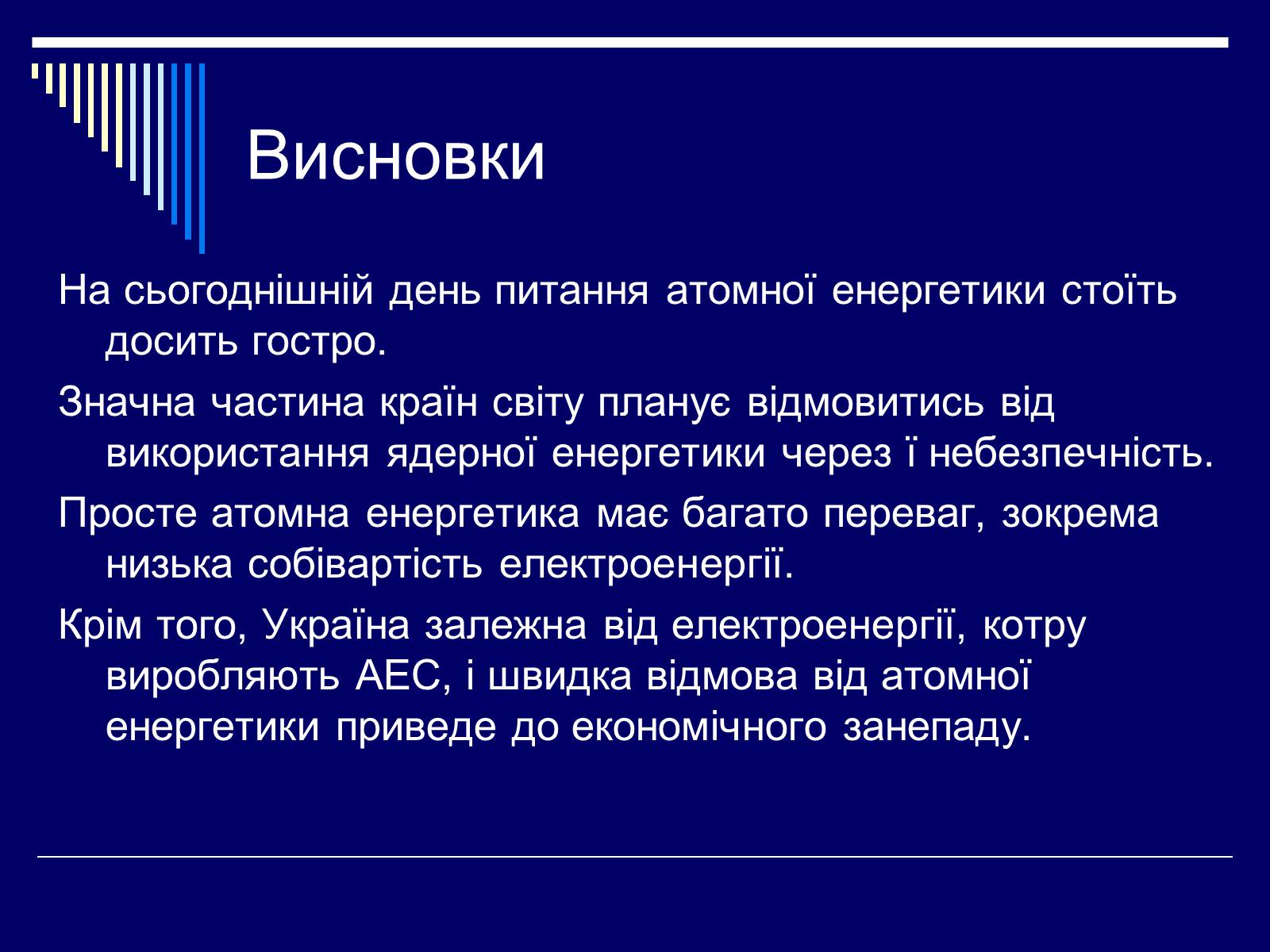 Презентація на тему «Атомна Енергетика» (варіант 1) - Слайд #15 Презентація на тему «Атомна Енергетика» (варіант 1) - Слайд #15