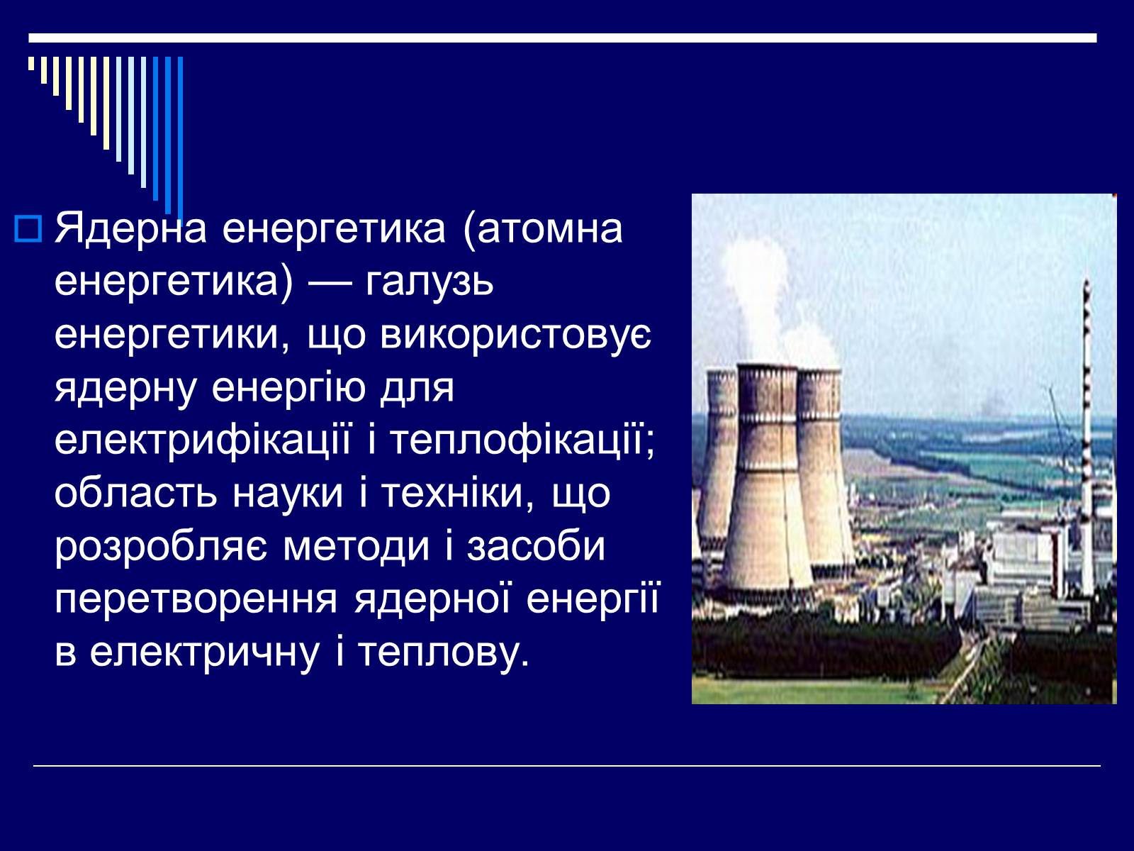 Презентація на тему «Атомна Енергетика» (варіант 1) - Слайд #2 Презентація на тему «Атомна Енергетика» (варіант 1) - Слайд #2