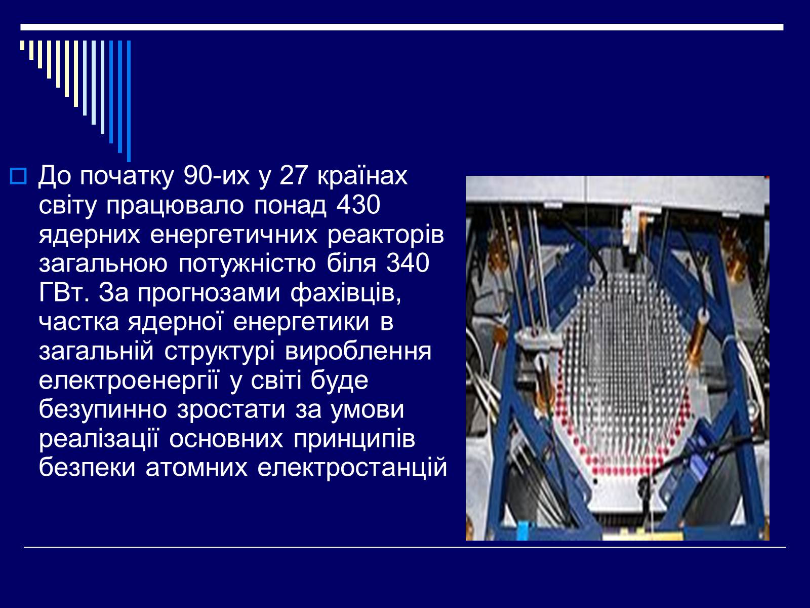 Презентація на тему «Атомна Енергетика» (варіант 1) - Слайд #7 Презентація на тему «Атомна Енергетика» (варіант 1) - Слайд #7