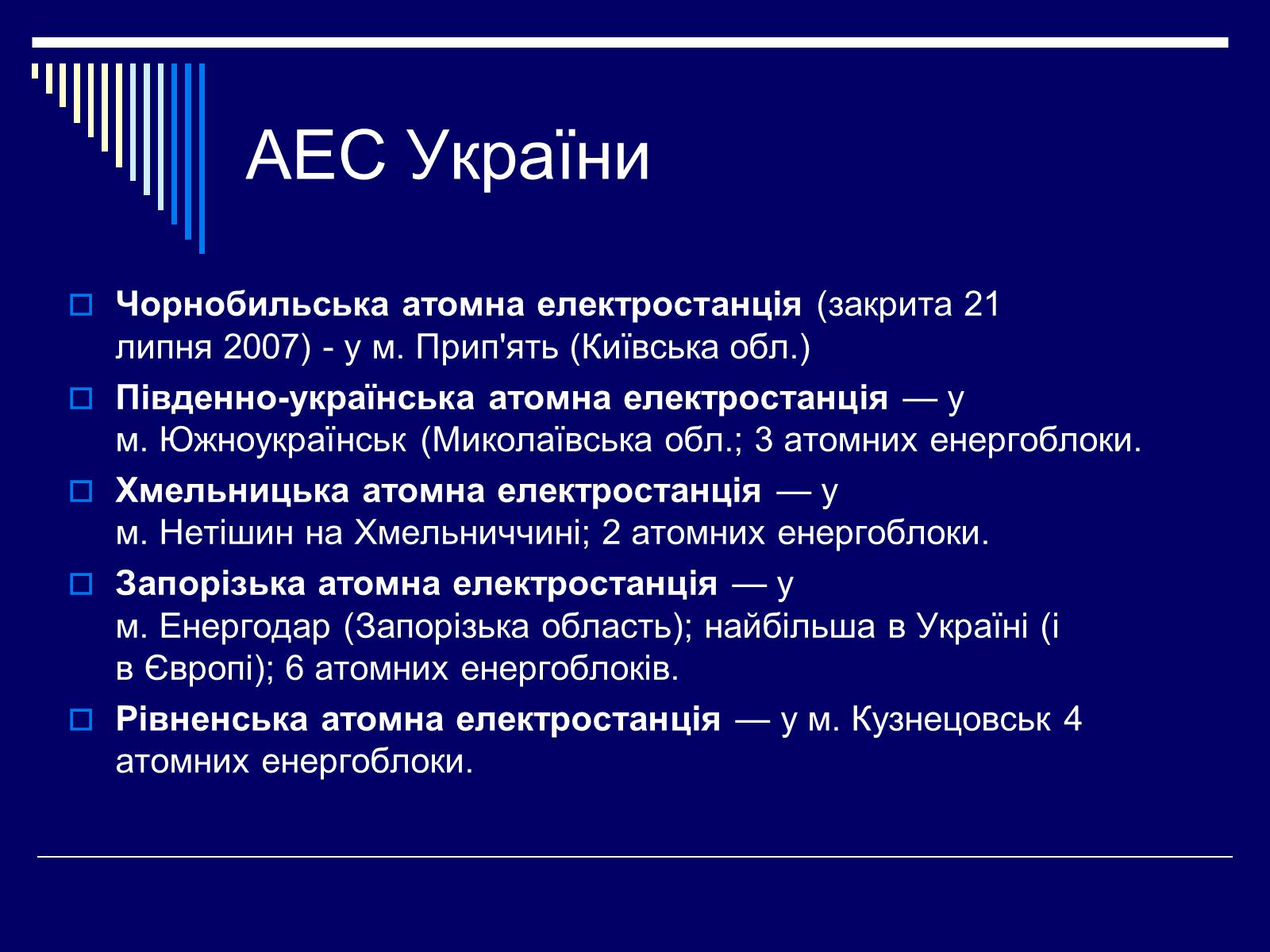Презентація на тему «Атомна Енергетика» (варіант 1) - Слайд #9 Презентація на тему «Атомна Енергетика» (варіант 1) - Слайд #9