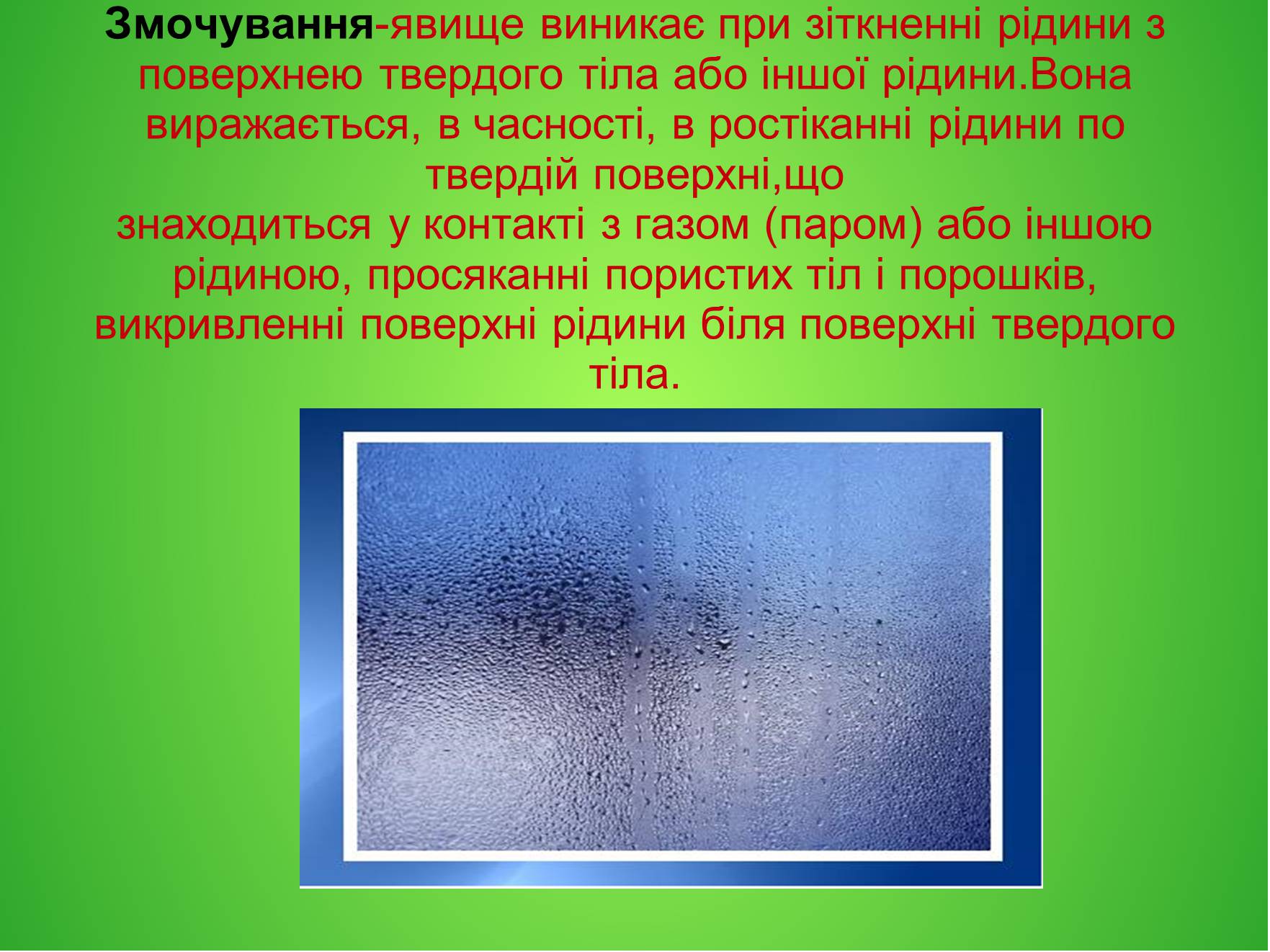 Презентація на тему «Явище змочування та капілярності в побуті» - Слайд #4