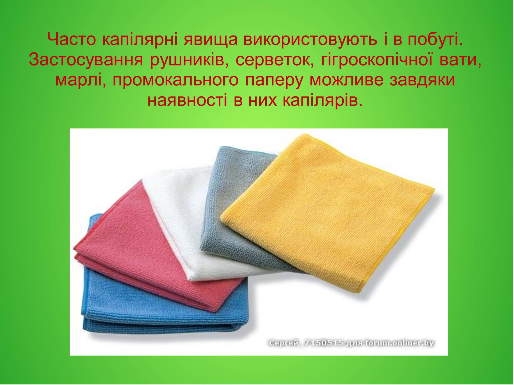 Презентація на тему «Явище змочування та капілярності в побуті» - Слайд #7