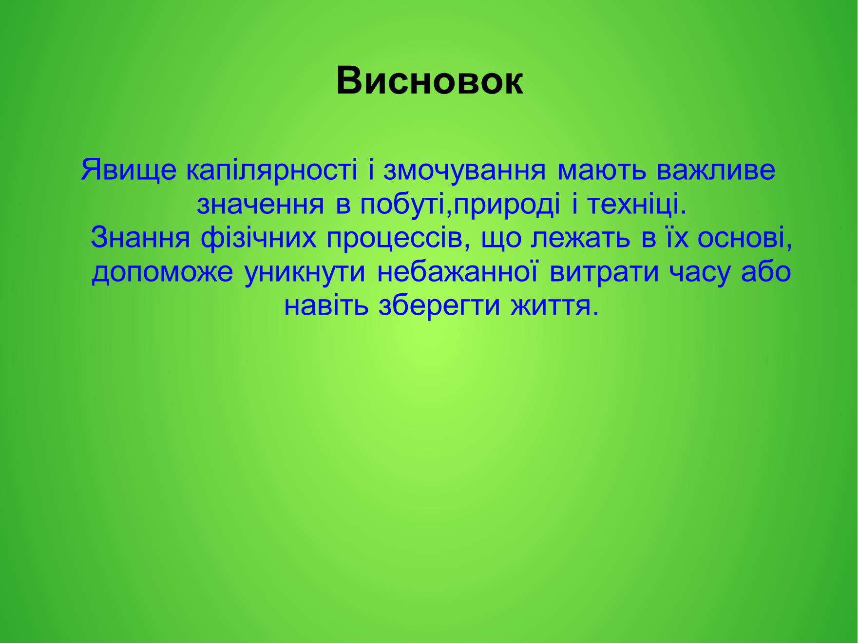 Презентація на тему «Явище змочування та капілярності в побуті» - Слайд #8