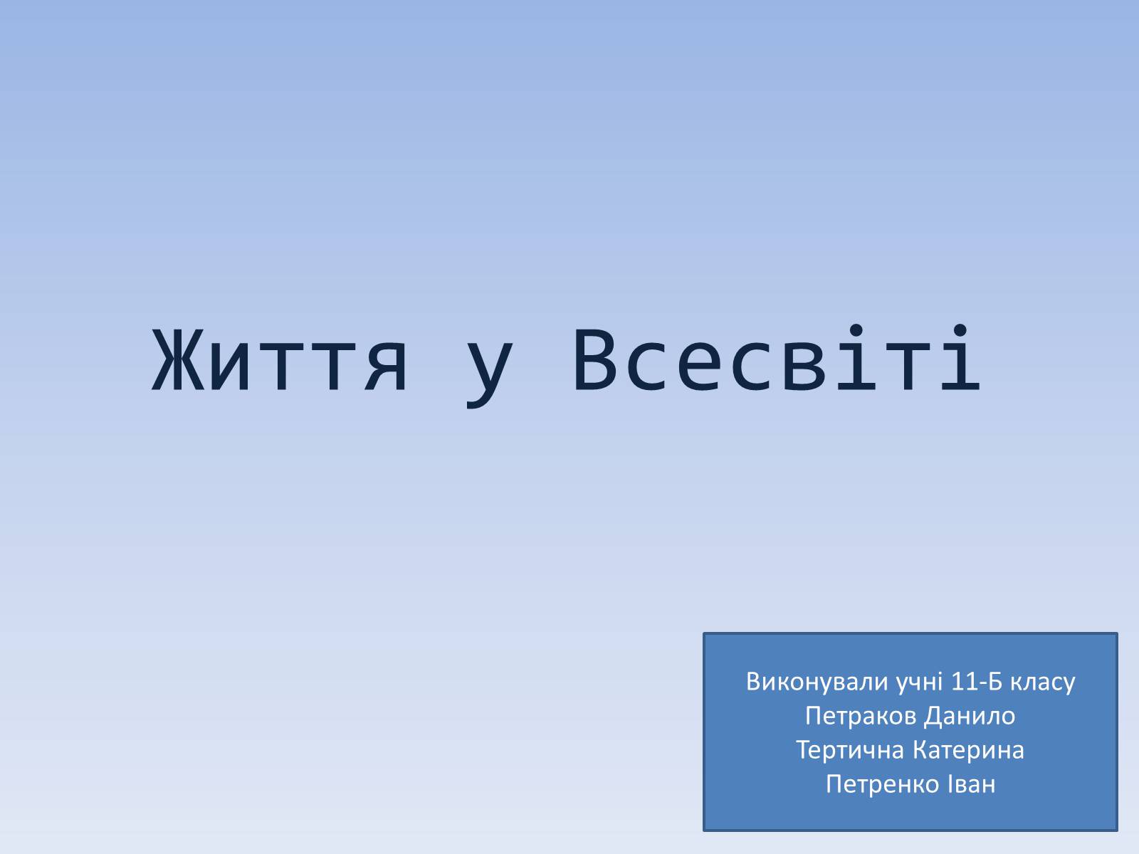 Презентація на тему «Життя у Всесвіті» (варіант 4) - Слайд #1 Презентація на тему «Життя у Всесвіті» (варіант 4) - Слайд #1
