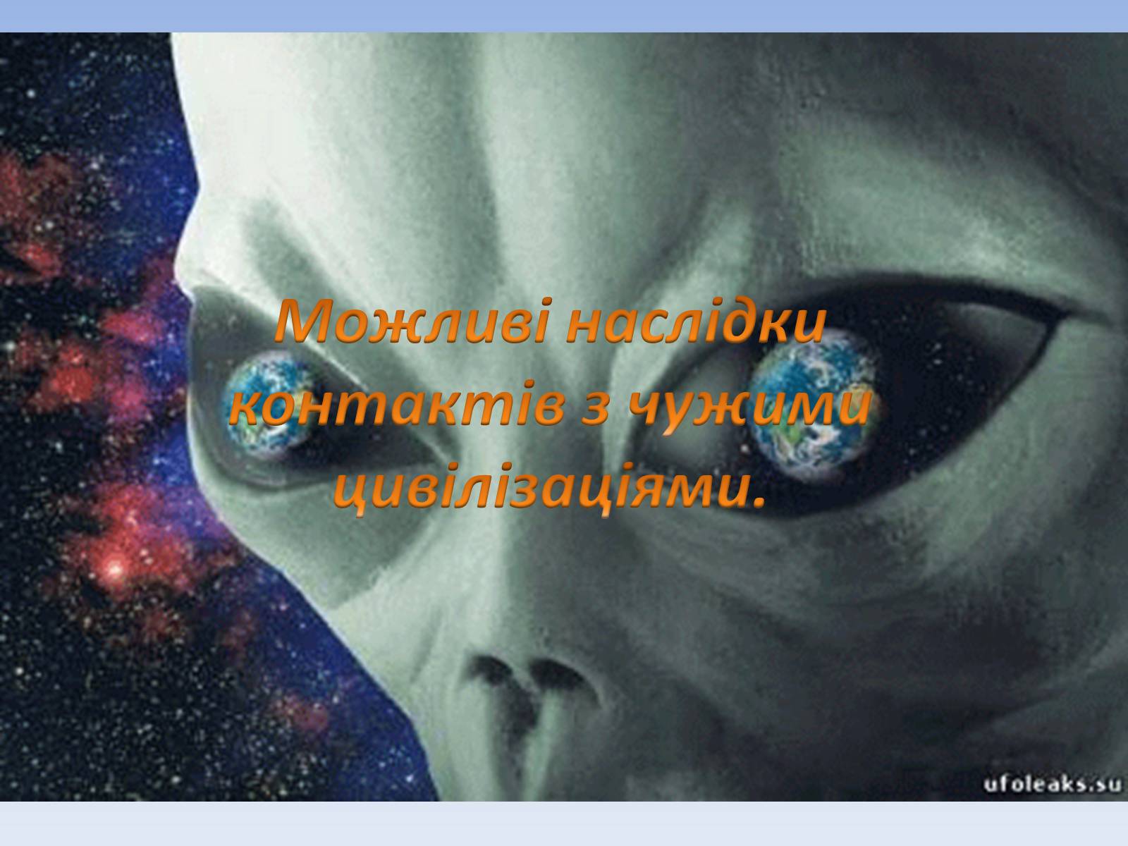 Презентація на тему «Життя у Всесвіті» (варіант 4) - Слайд #12 Презентація на тему «Життя у Всесвіті» (варіант 4) - Слайд #12