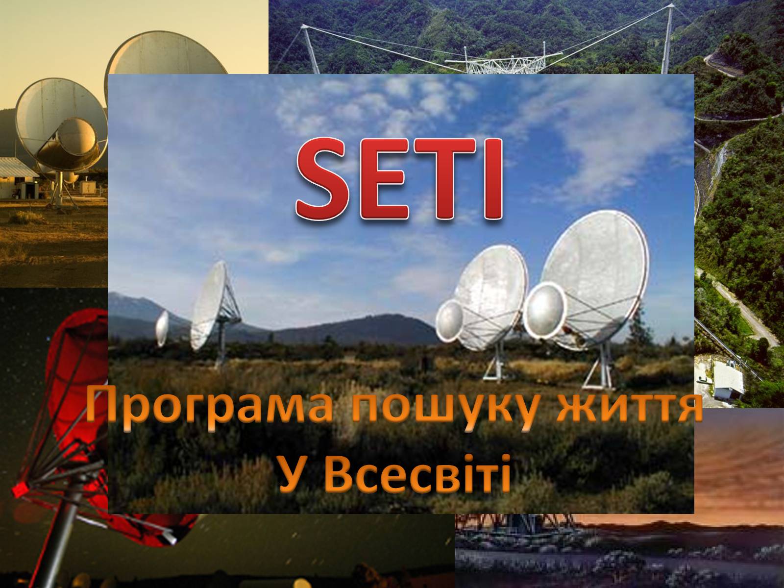 Презентація на тему «Життя у Всесвіті» (варіант 4) - Слайд #13 Презентація на тему «Життя у Всесвіті» (варіант 4) - Слайд #13