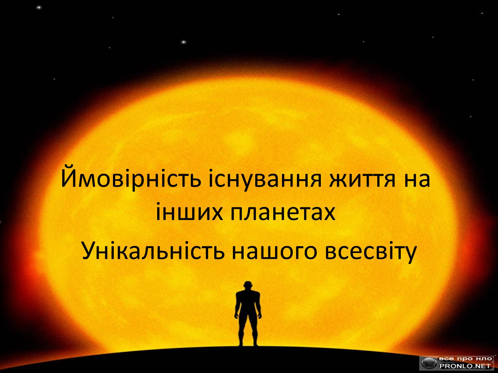 Презентація на тему «Життя у Всесвіті» (варіант 4) - Слайд #19 Презентація на тему «Життя у Всесвіті» (варіант 4) - Слайд #19