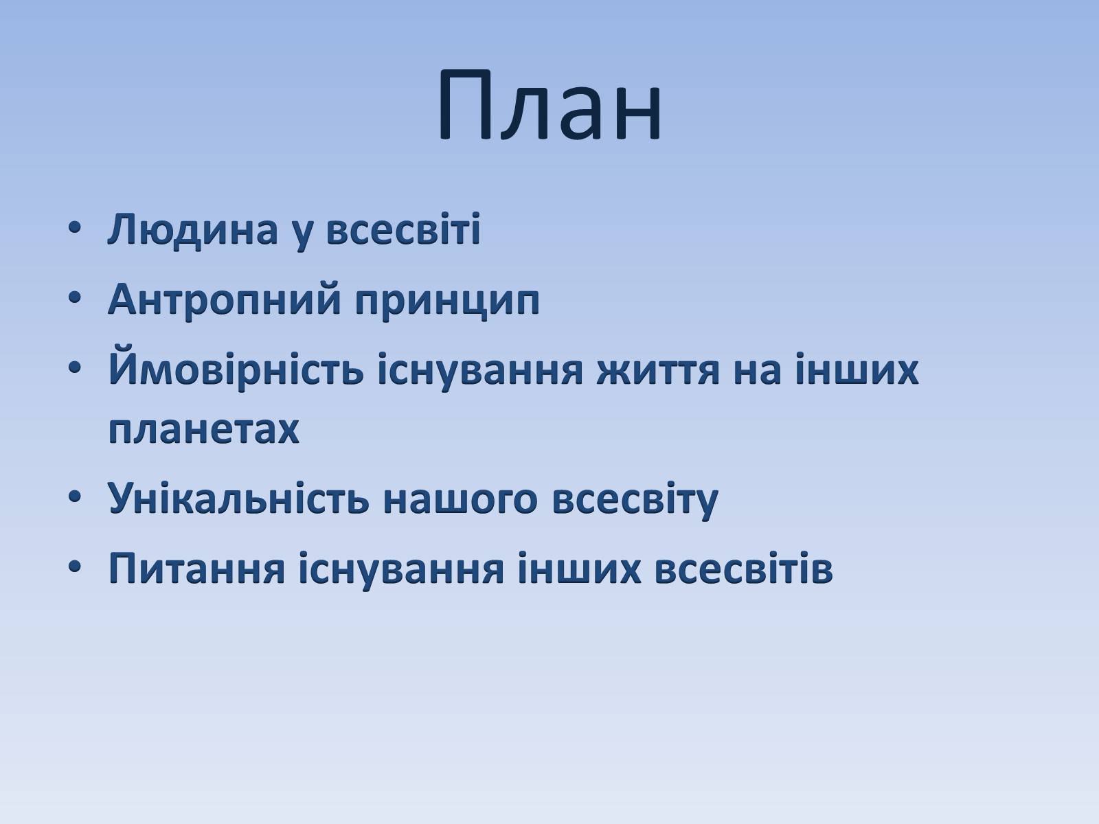 Презентація на тему «Життя у Всесвіті» (варіант 4) - Слайд #2 Презентація на тему «Життя у Всесвіті» (варіант 4) - Слайд #2