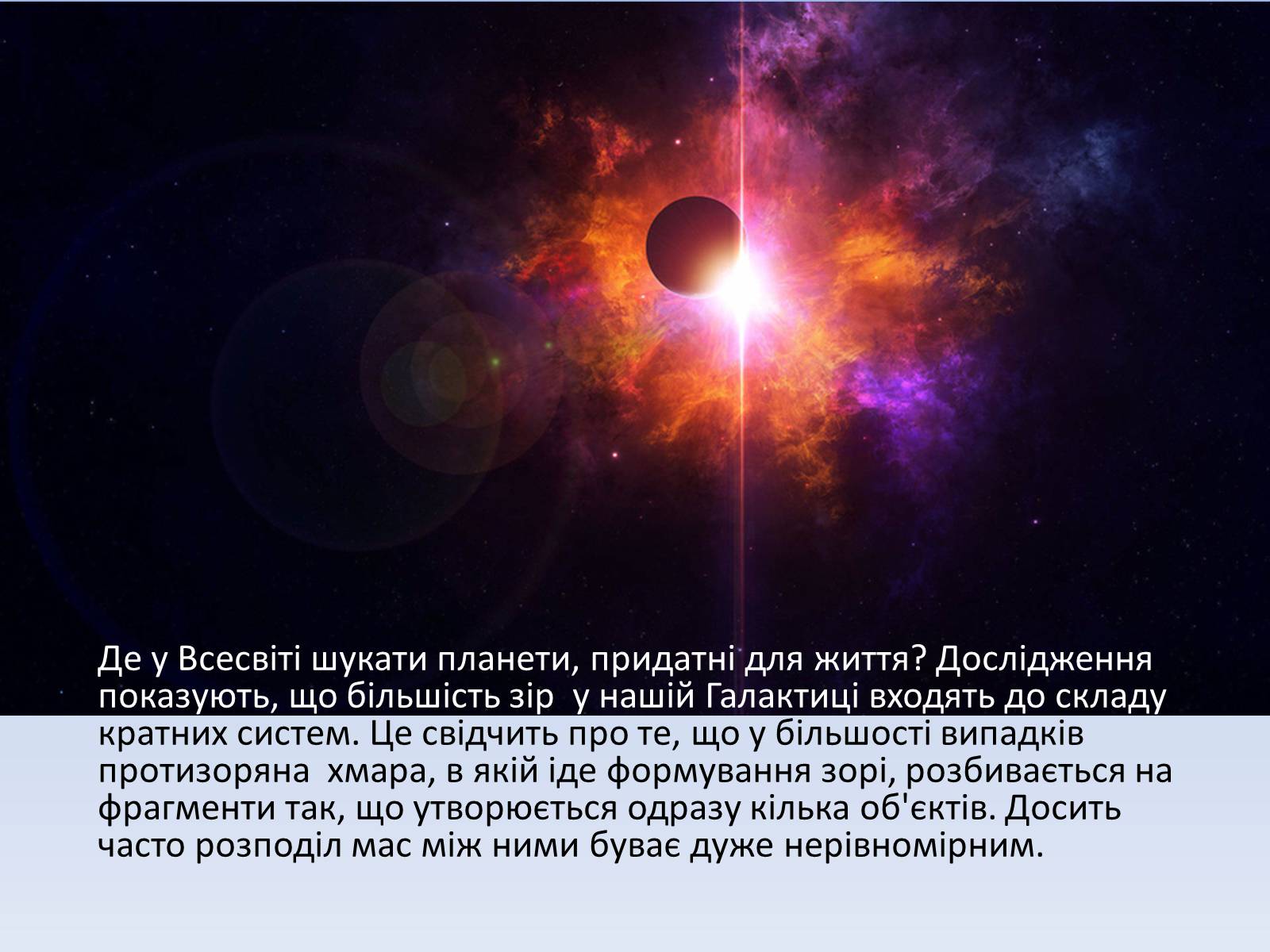 Презентація на тему «Життя у Всесвіті» (варіант 4) - Слайд #24 Презентація на тему «Життя у Всесвіті» (варіант 4) - Слайд #24