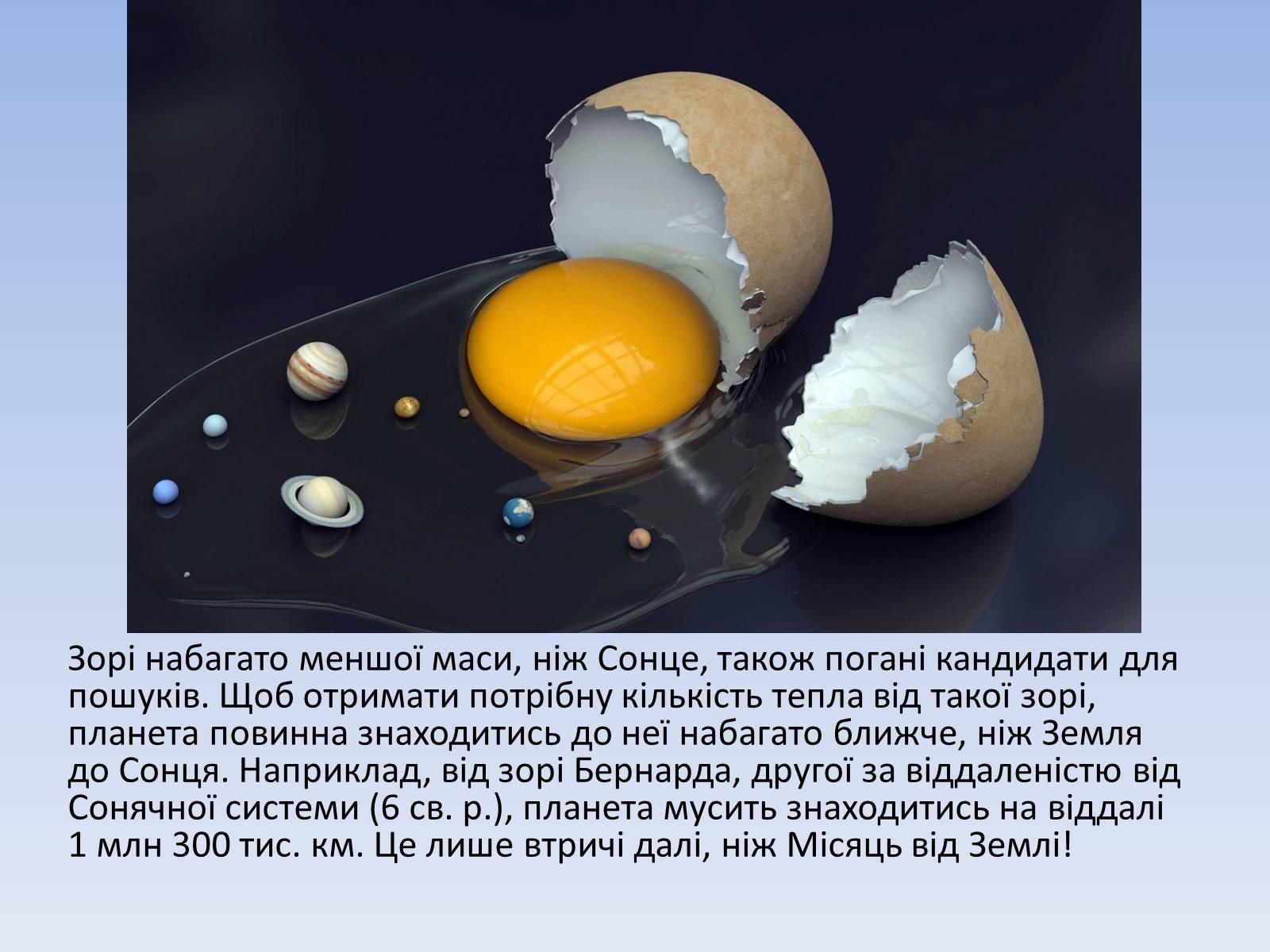 Презентація на тему «Життя у Всесвіті» (варіант 4) - Слайд #25 Презентація на тему «Життя у Всесвіті» (варіант 4) - Слайд #25