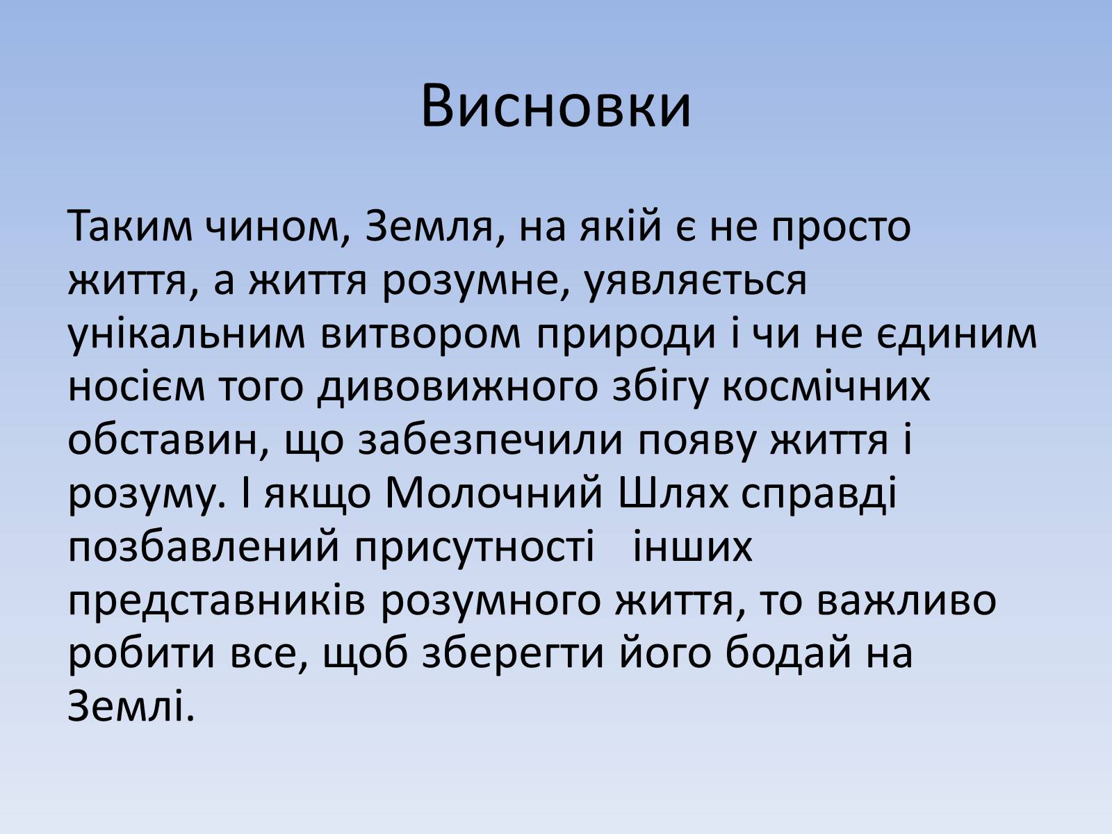 Презентація на тему «Життя у Всесвіті» (варіант 4) - Слайд #28 Презентація на тему «Життя у Всесвіті» (варіант 4) - Слайд #28
