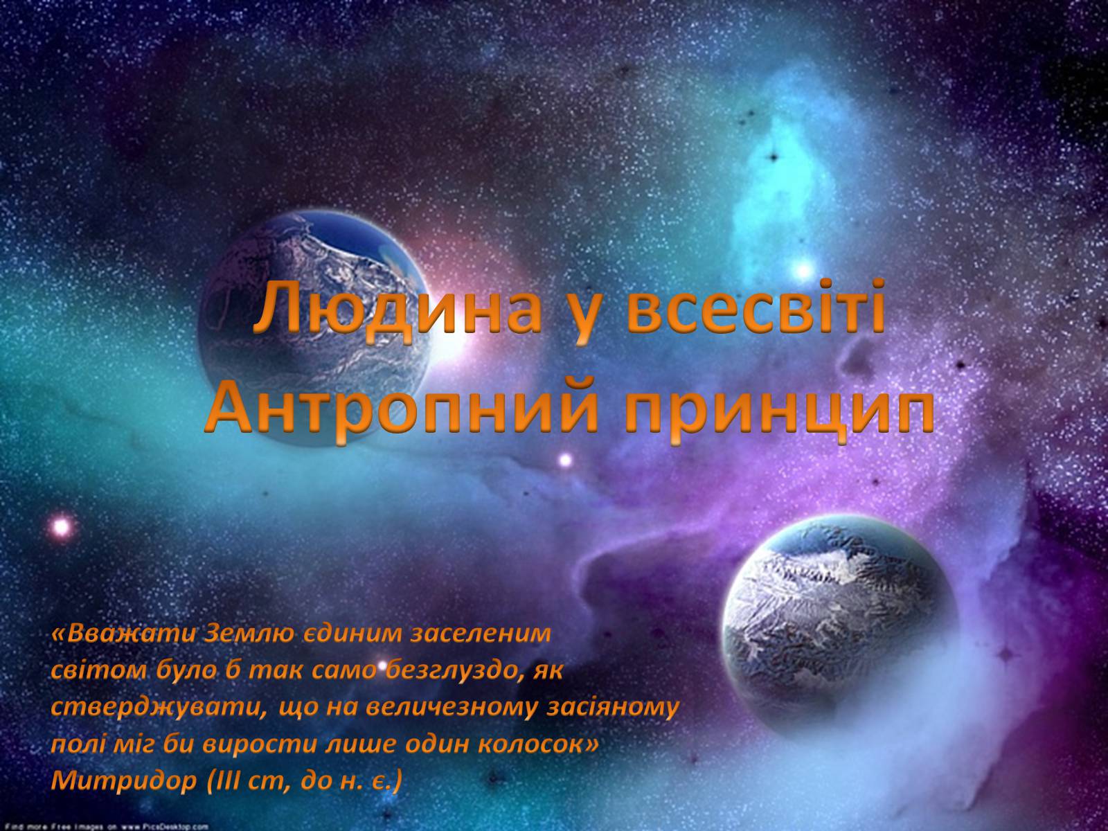 Презентація на тему «Життя у Всесвіті» (варіант 4) - Слайд #3 Презентація на тему «Життя у Всесвіті» (варіант 4) - Слайд #3