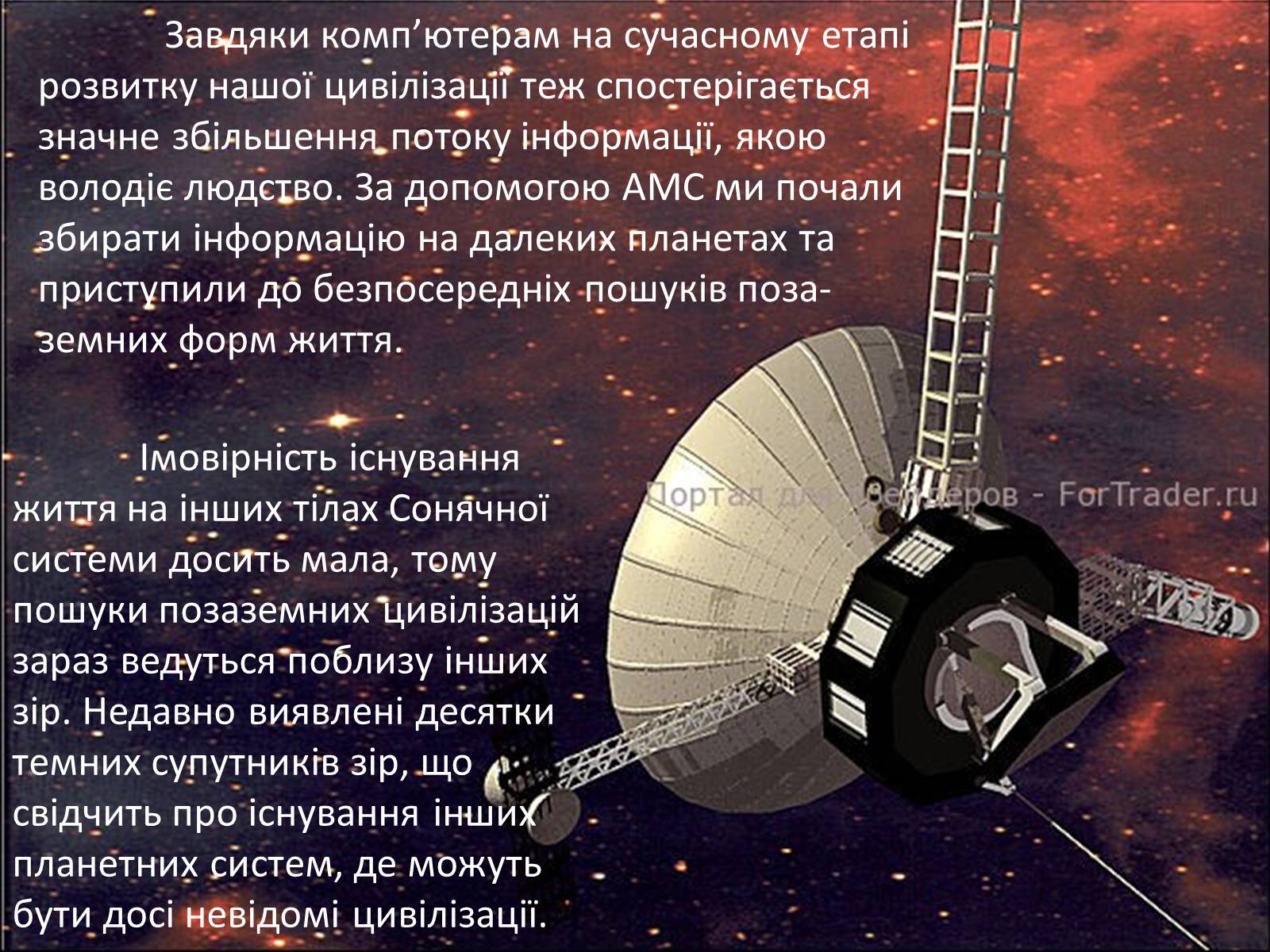 Презентація на тему «Життя у Всесвіті» (варіант 4) - Слайд #7 Презентація на тему «Життя у Всесвіті» (варіант 4) - Слайд #7