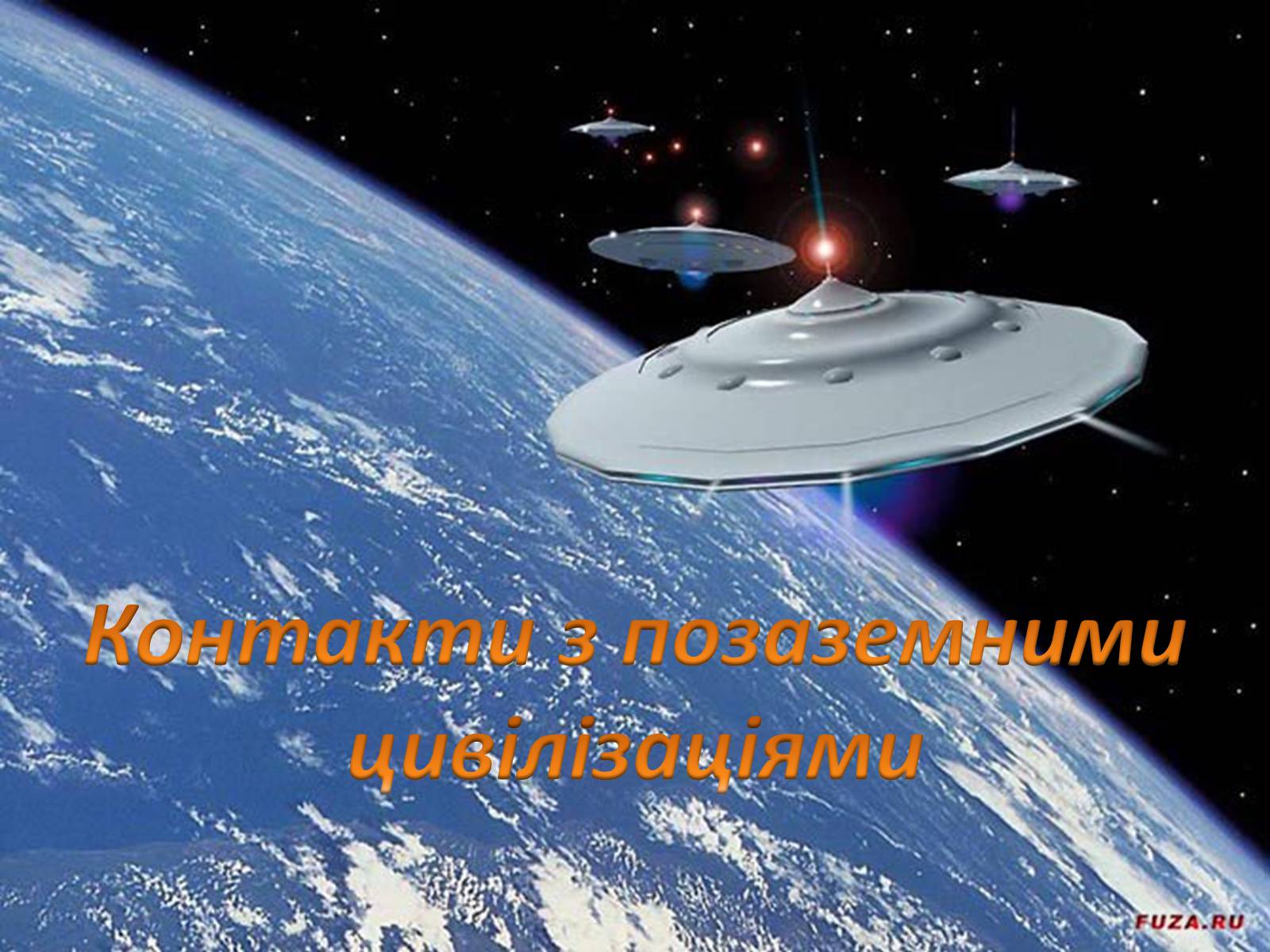Презентація на тему «Життя у Всесвіті» (варіант 4) - Слайд #8 Презентація на тему «Життя у Всесвіті» (варіант 4) - Слайд #8