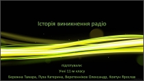 Презентація на тему «Історія виникнення радіо» (варіант 1)