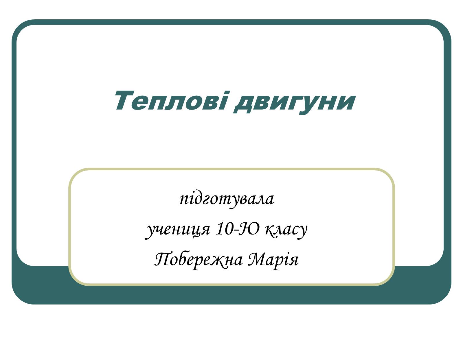 Презентація на тему «Теплові двигуни» (варіант 1) - Слайд #1 Презентація на тему «Теплові двигуни» (варіант 1) - Слайд #1