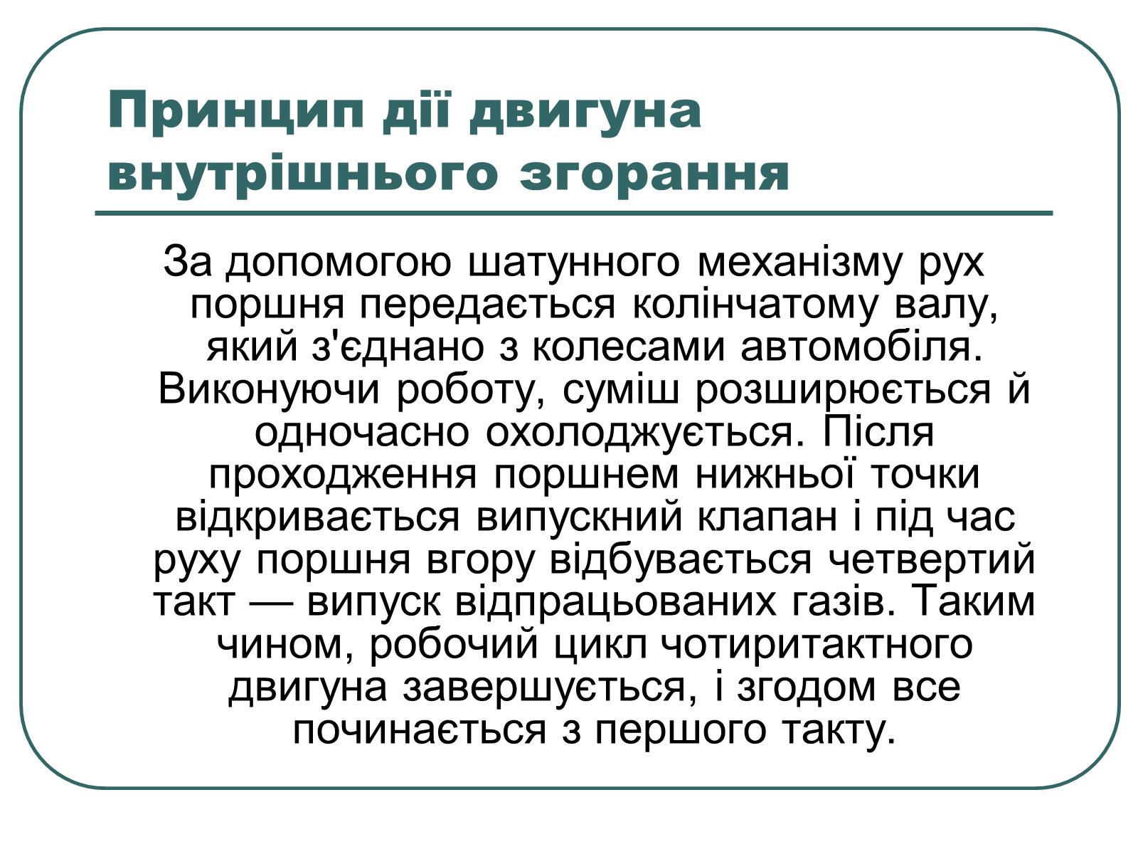 Презентація на тему «Теплові двигуни» (варіант 1) - Слайд #10 Презентація на тему «Теплові двигуни» (варіант 1) - Слайд #10