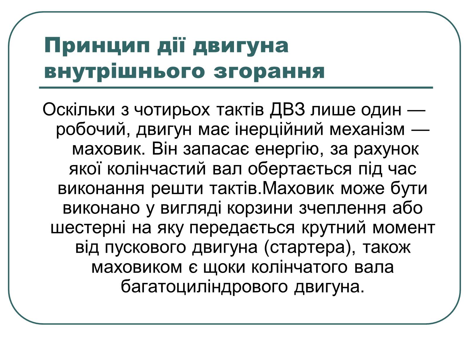 Презентація на тему «Теплові двигуни» (варіант 1) - Слайд #11 Презентація на тему «Теплові двигуни» (варіант 1) - Слайд #11