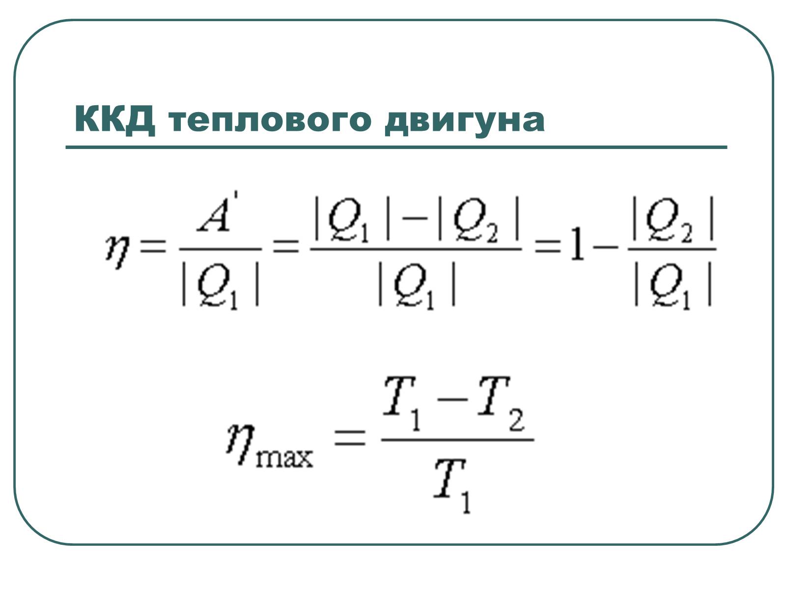 Презентація на тему «Теплові двигуни» (варіант 1) - Слайд #12 Презентація на тему «Теплові двигуни» (варіант 1) - Слайд #12