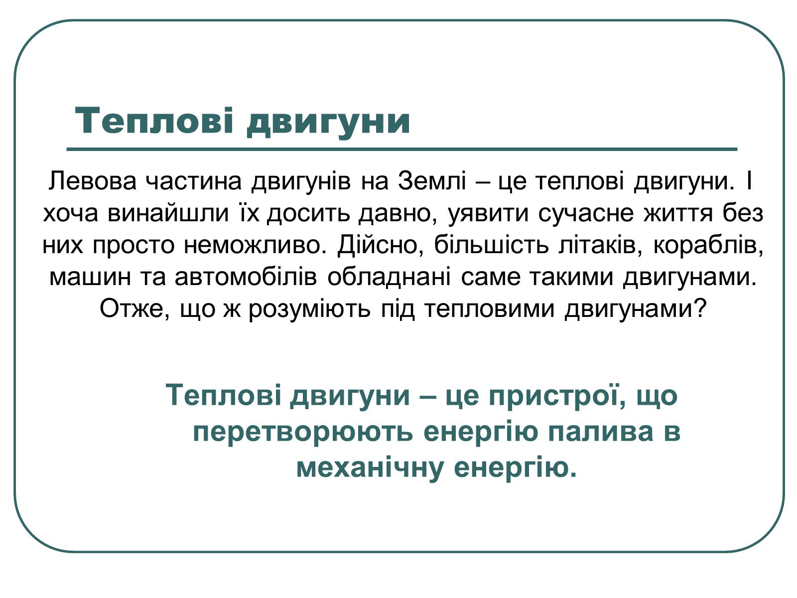 Презентація на тему «Теплові двигуни» (варіант 1) - Слайд #2 Презентація на тему «Теплові двигуни» (варіант 1) - Слайд #2