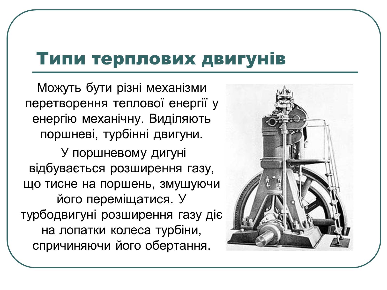Презентація на тему «Теплові двигуни» (варіант 1) - Слайд #3 Презентація на тему «Теплові двигуни» (варіант 1) - Слайд #3