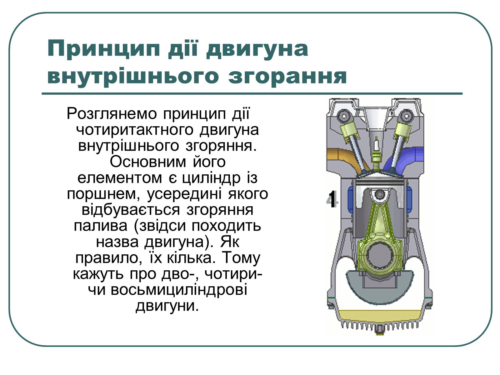 Презентація на тему «Теплові двигуни» (варіант 1) - Слайд #7 Презентація на тему «Теплові двигуни» (варіант 1) - Слайд #7