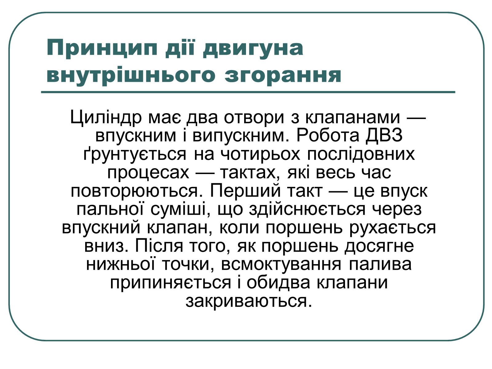 Презентація на тему «Теплові двигуни» (варіант 1) - Слайд #8 Презентація на тему «Теплові двигуни» (варіант 1) - Слайд #8