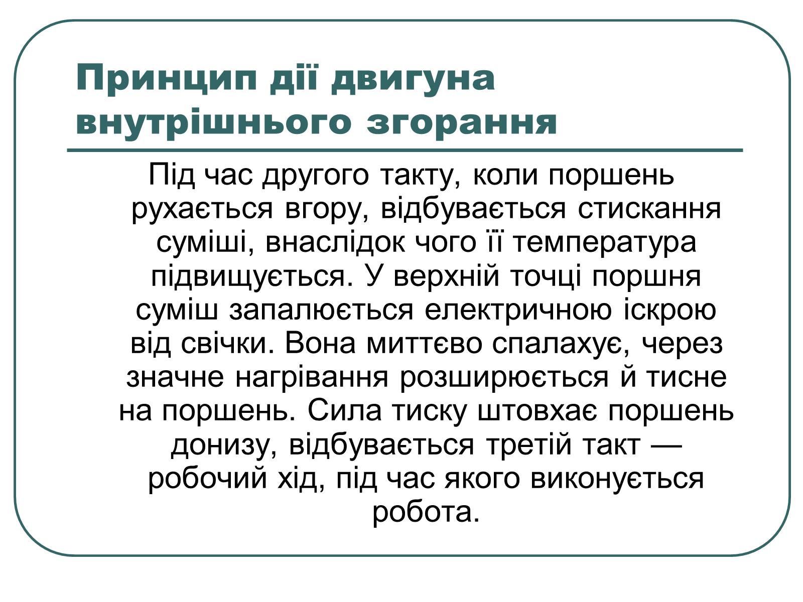 Презентація на тему «Теплові двигуни» (варіант 1) - Слайд #9 Презентація на тему «Теплові двигуни» (варіант 1) - Слайд #9