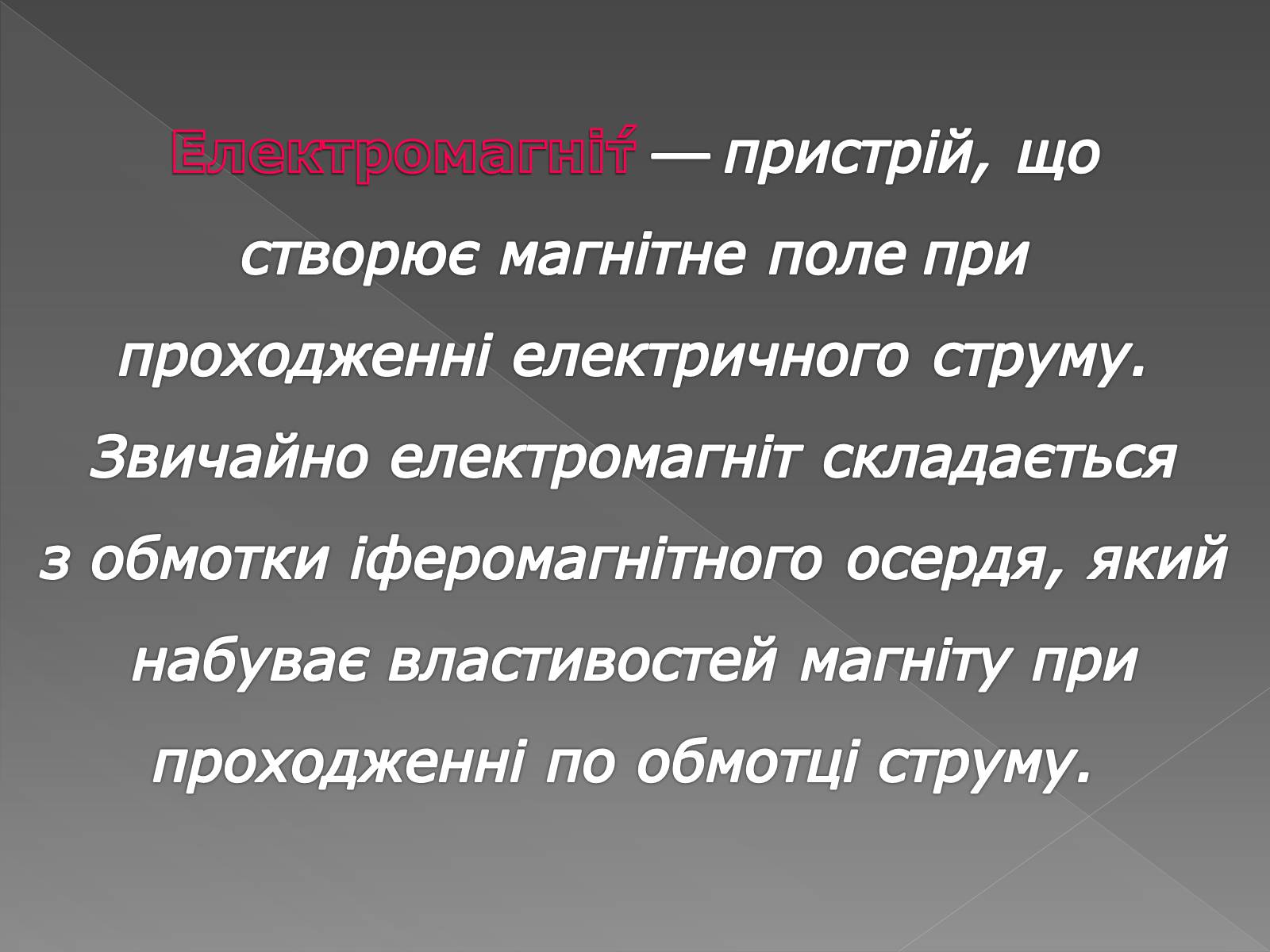 Презентація на тему «Електромагніти» (варіант 1) - Слайд #2 Презентація на тему «Електромагніти» (варіант 1) - Слайд #2