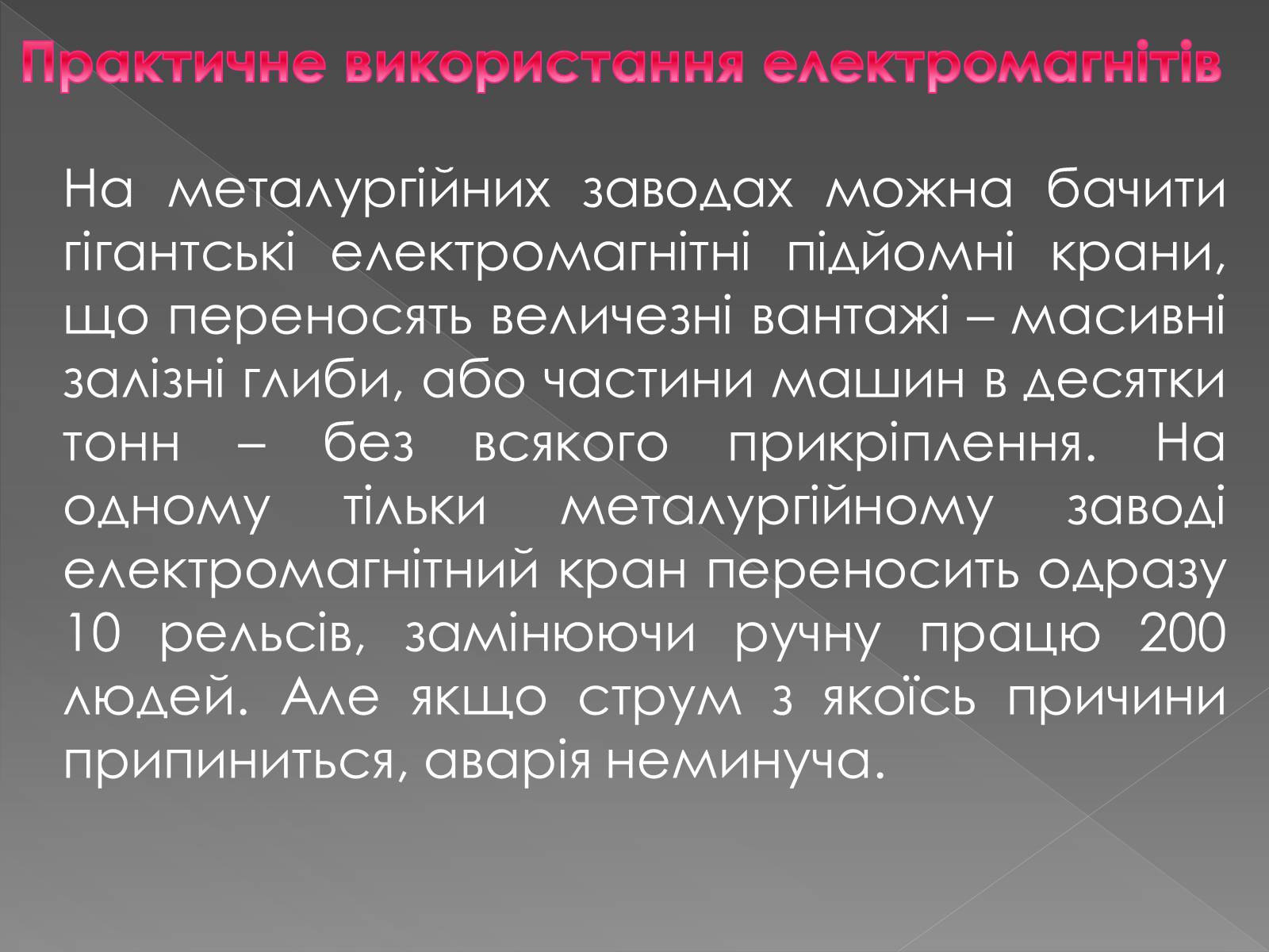Презентація на тему «Електромагніти» (варіант 1) - Слайд #8 Презентація на тему «Електромагніти» (варіант 1) - Слайд #8
