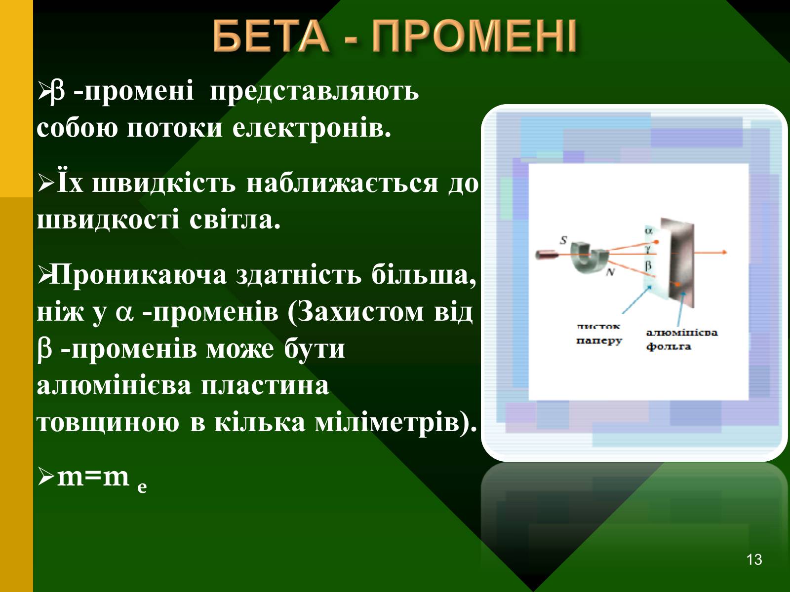 Презентація на тему «Радіоактивність. Види радіоактивного випромінювання» (варіант 2) - Слайд #13 Презентація на тему «Радіоактивність. Види радіоактивного випромінювання» (варіант 2) - Слайд #13