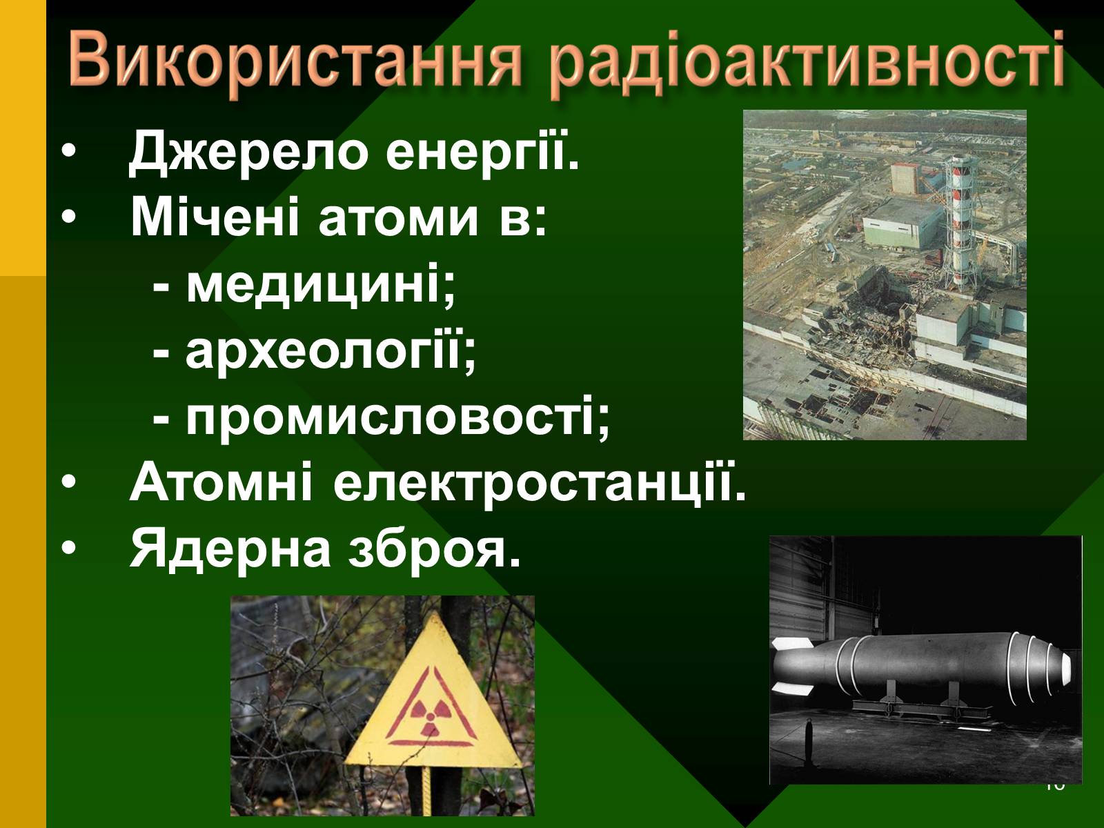 Презентація на тему «Радіоактивність. Види радіоактивного випромінювання» (варіант 2) - Слайд #16 Презентація на тему «Радіоактивність. Види радіоактивного випромінювання» (варіант 2) - Слайд #16