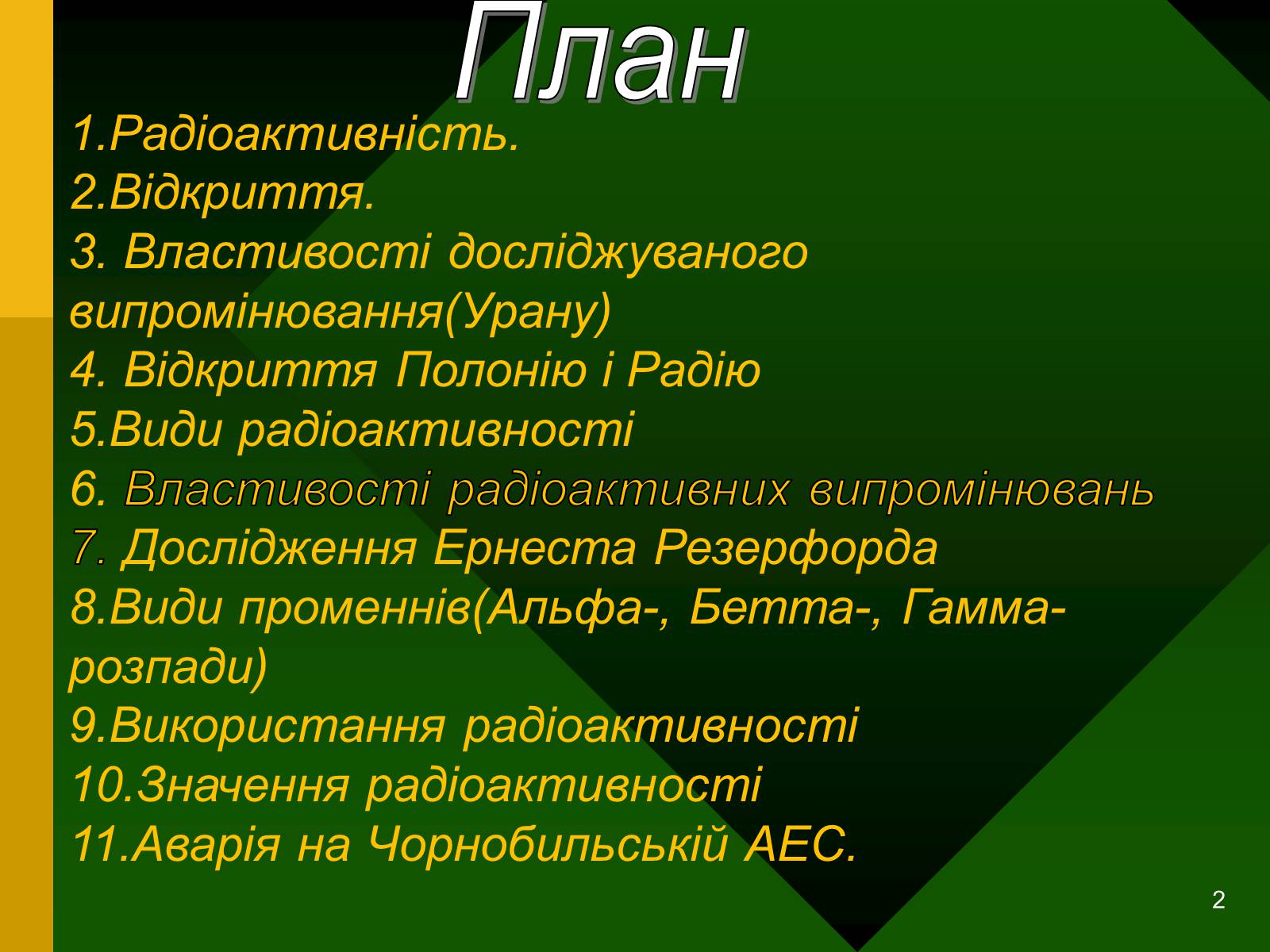 Презентація на тему «Радіоактивність. Види радіоактивного випромінювання» (варіант 2) - Слайд #2 Презентація на тему «Радіоактивність. Види радіоактивного випромінювання» (варіант 2) - Слайд #2