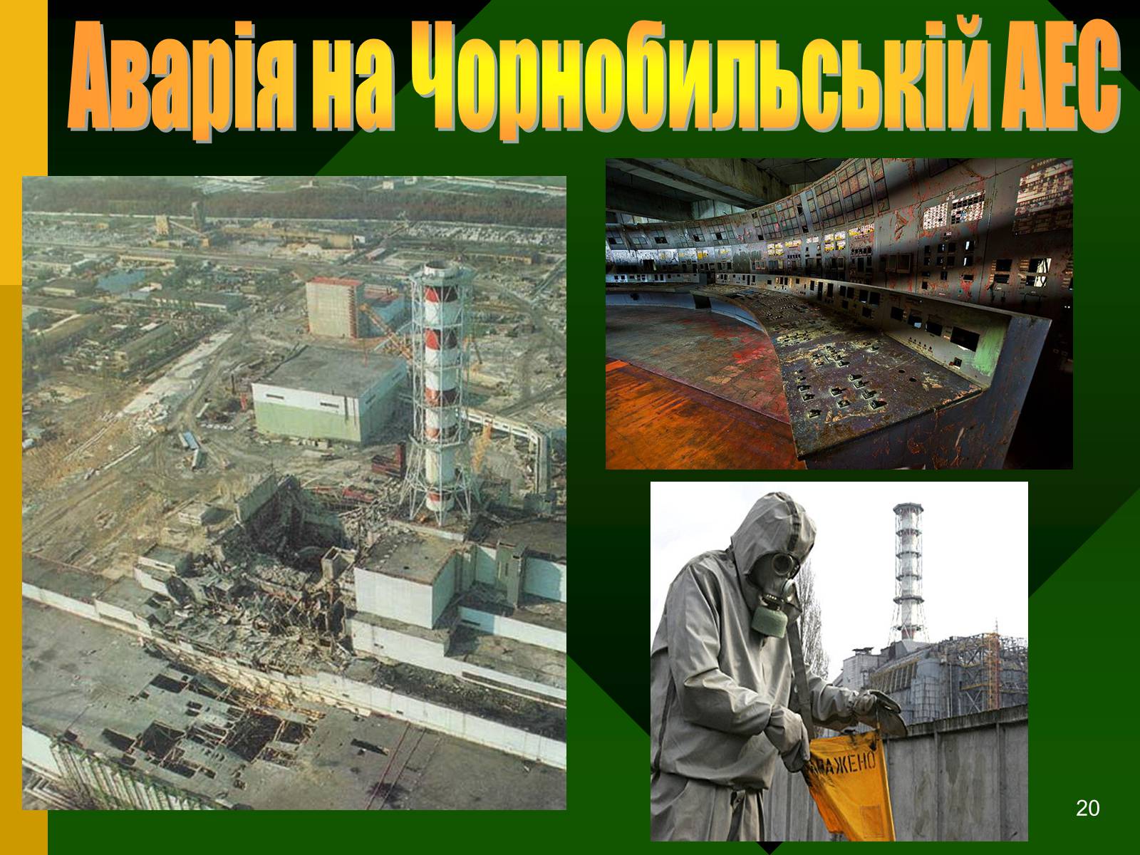 Презентація на тему «Радіоактивність. Види радіоактивного випромінювання» (варіант 2) - Слайд #20 Презентація на тему «Радіоактивність. Види радіоактивного випромінювання» (варіант 2) - Слайд #20