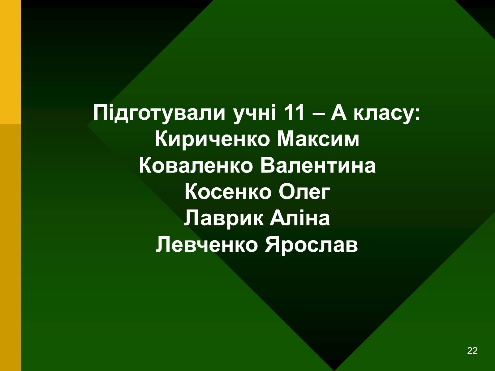 Презентація на тему «Радіоактивність. Види радіоактивного випромінювання» (варіант 2) - Слайд #22 Презентація на тему «Радіоактивність. Види радіоактивного випромінювання» (варіант 2) - Слайд #22