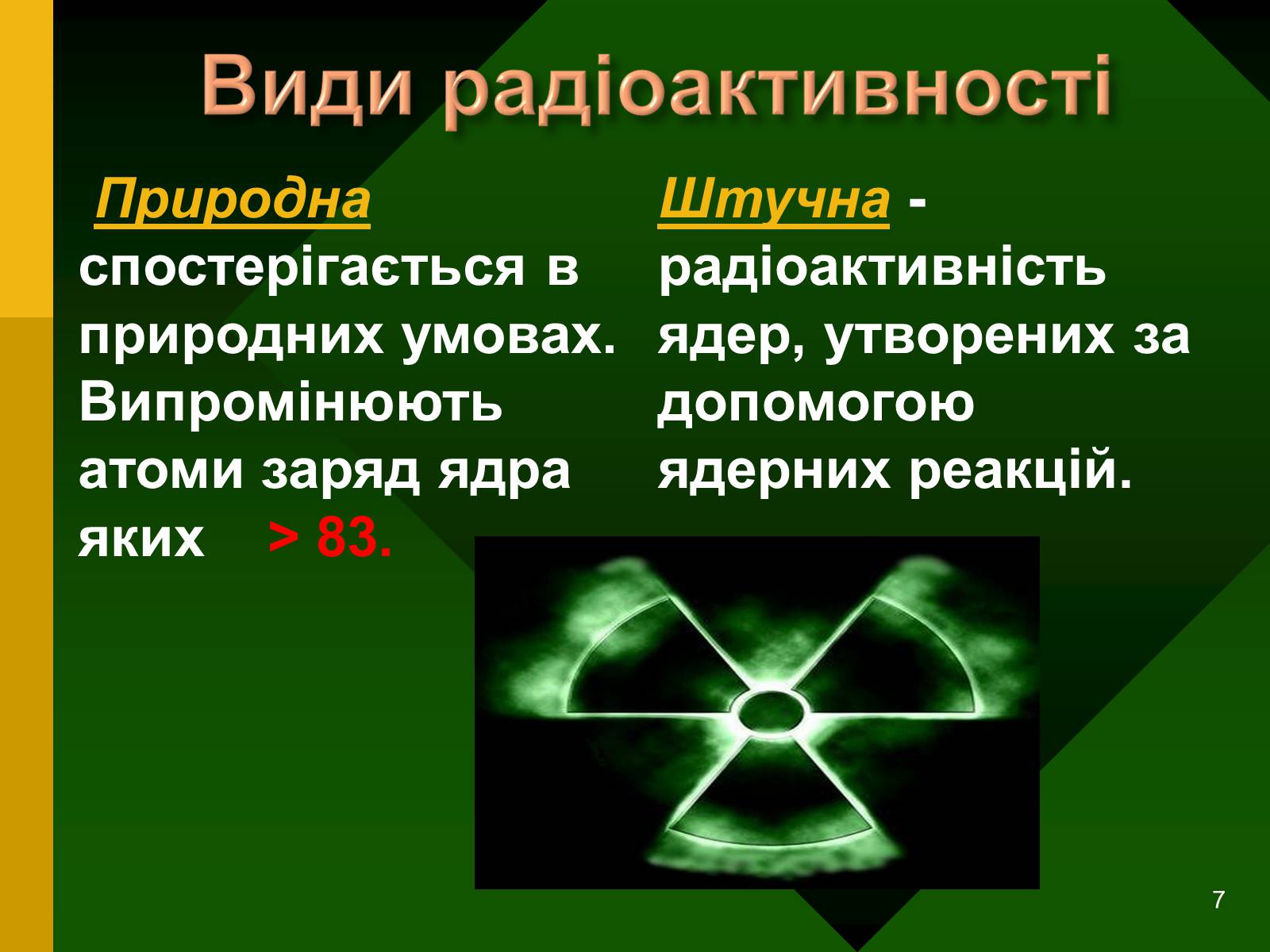 Презентація на тему «Радіоактивність. Види радіоактивного випромінювання» (варіант 2) - Слайд #7 Презентація на тему «Радіоактивність. Види радіоактивного випромінювання» (варіант 2) - Слайд #7