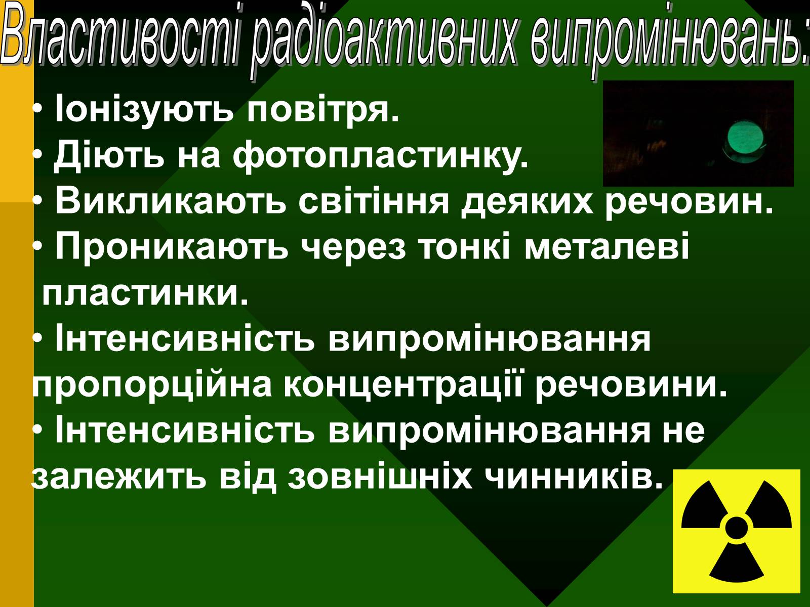 Презентація на тему «Радіоактивність. Види радіоактивного випромінювання» (варіант 2) - Слайд #8 Презентація на тему «Радіоактивність. Види радіоактивного випромінювання» (варіант 2) - Слайд #8