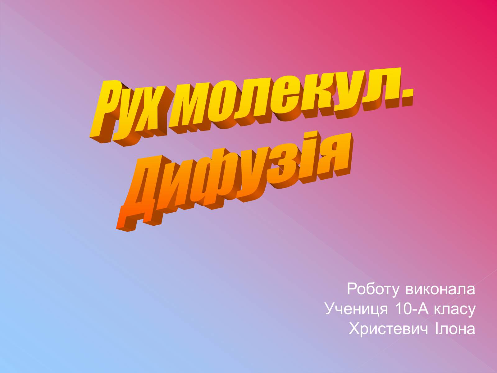 Презентація на тему «Рух молекул. Дифузія» - Слайд #1 Презентація на тему «Рух молекул. Дифузія» - Слайд #1