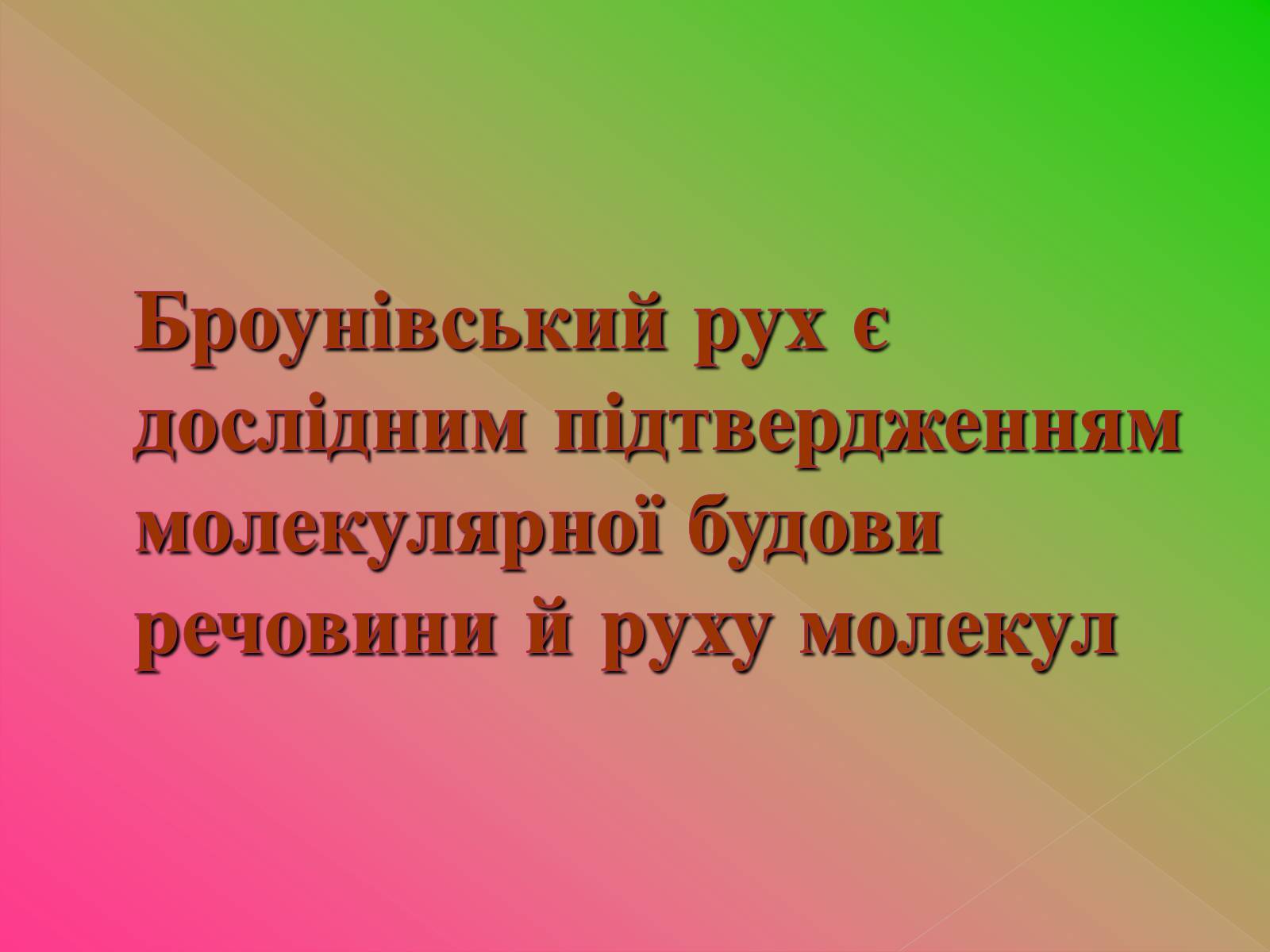 Презентація на тему «Рух молекул. Дифузія» - Слайд #10 Презентація на тему «Рух молекул. Дифузія» - Слайд #10