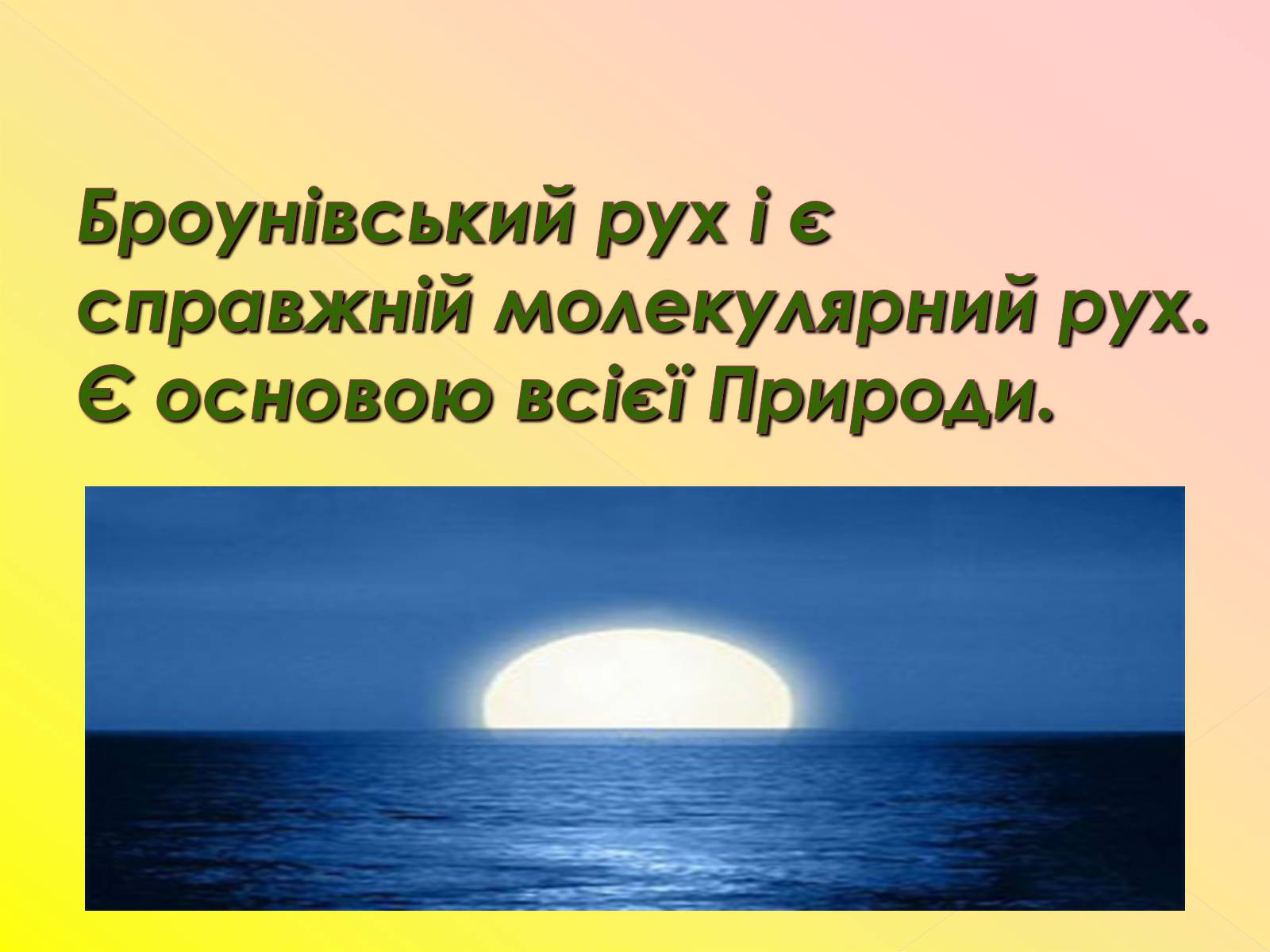 Презентація на тему «Рух молекул. Дифузія» - Слайд #12 Презентація на тему «Рух молекул. Дифузія» - Слайд #12