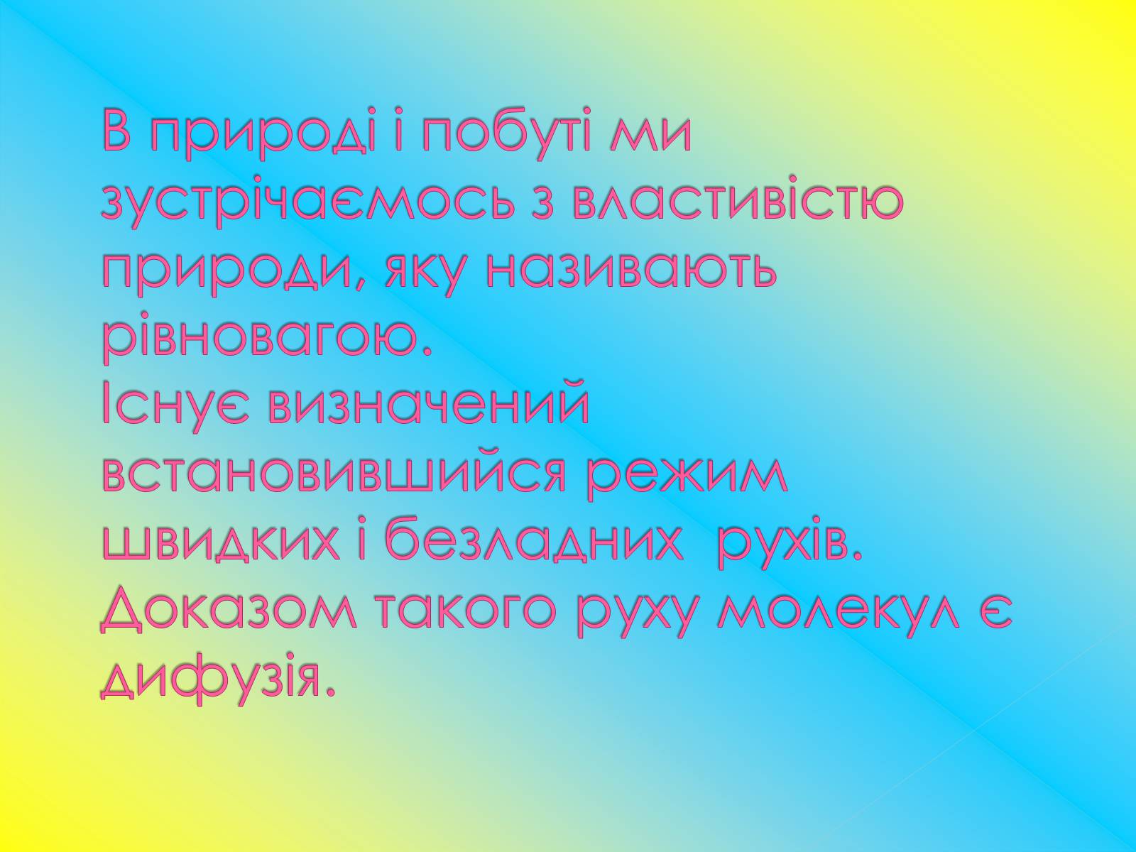 Презентація на тему «Рух молекул. Дифузія» - Слайд #13 Презентація на тему «Рух молекул. Дифузія» - Слайд #13