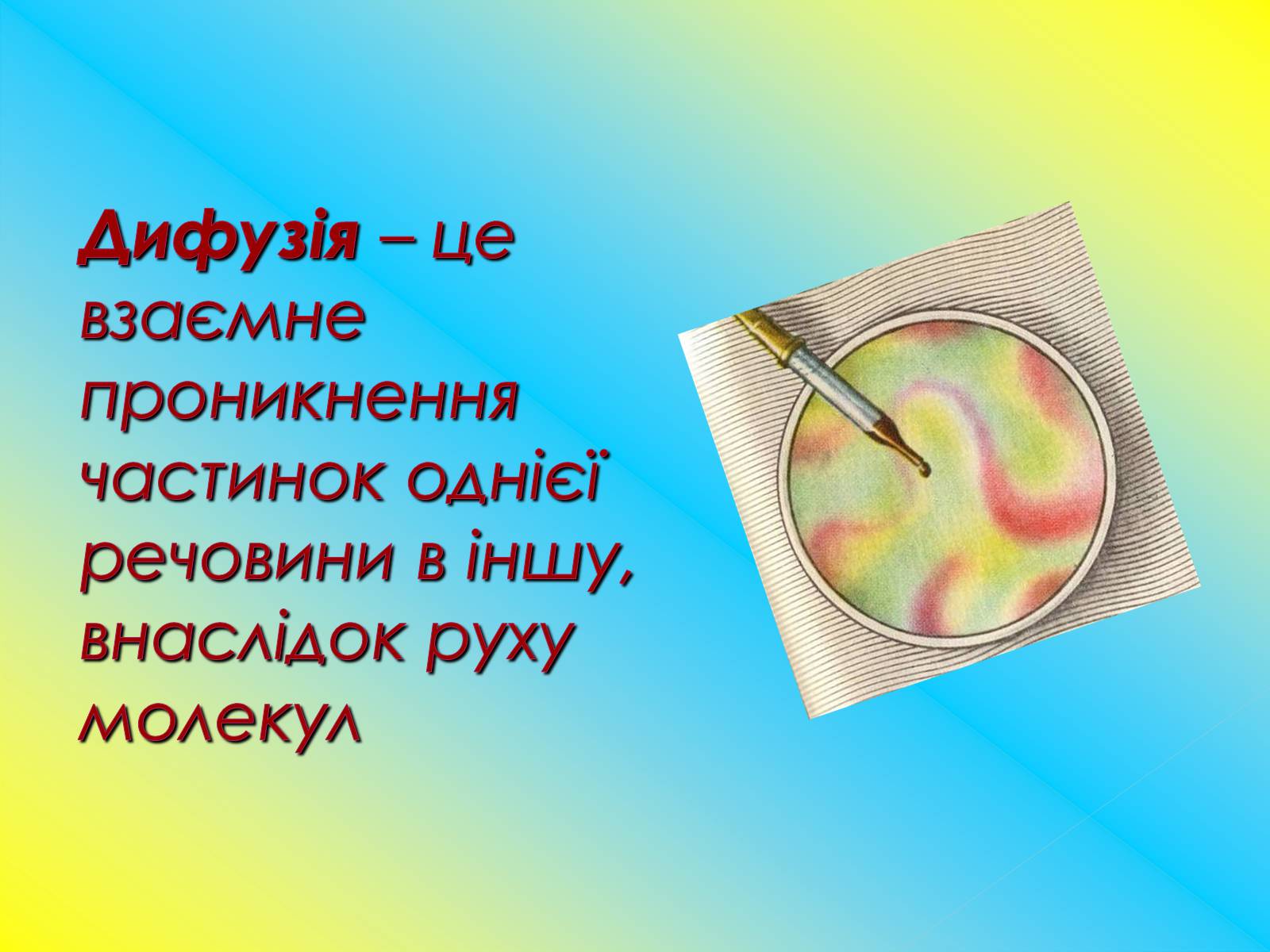 Презентація на тему «Рух молекул. Дифузія» - Слайд #14 Презентація на тему «Рух молекул. Дифузія» - Слайд #14