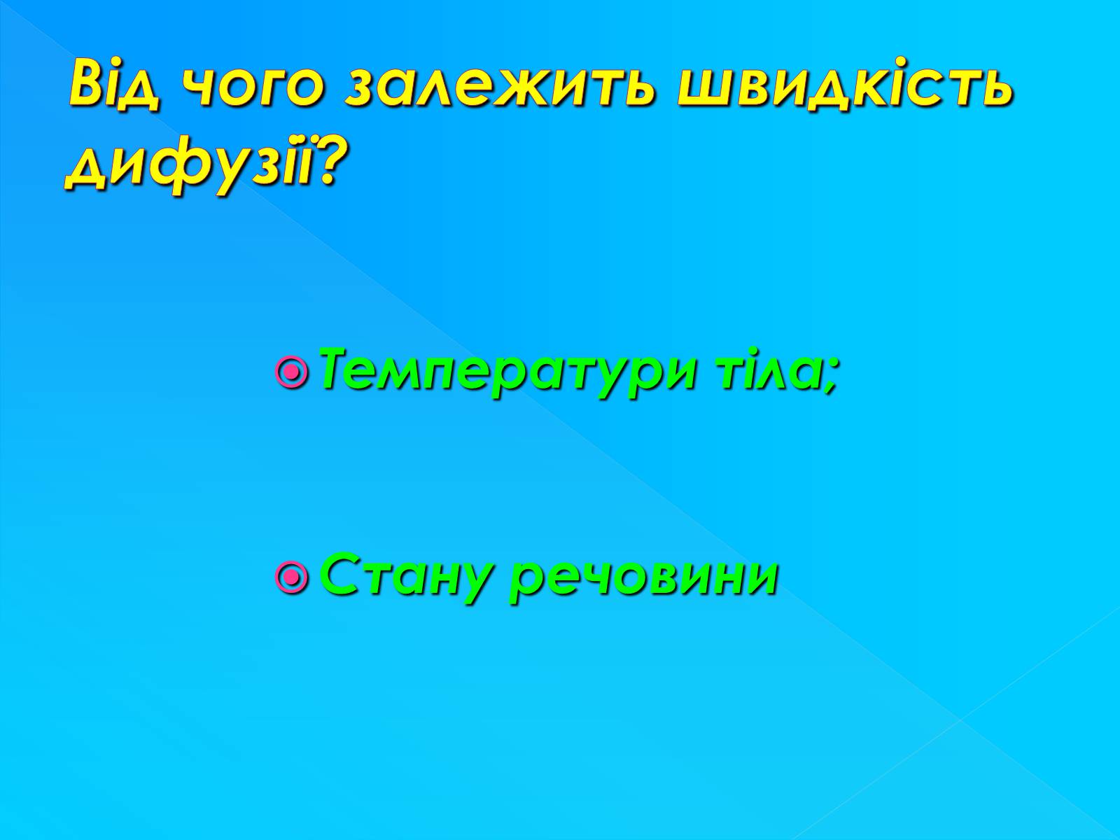 Презентація на тему «Рух молекул. Дифузія» - Слайд #16 Презентація на тему «Рух молекул. Дифузія» - Слайд #16