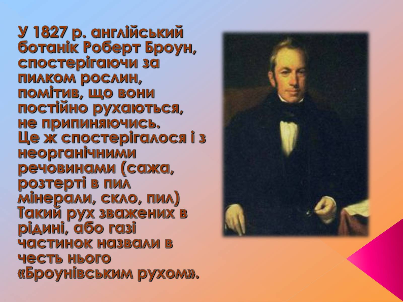 Презентація на тему «Рух молекул. Дифузія» - Слайд #2 Презентація на тему «Рух молекул. Дифузія» - Слайд #2