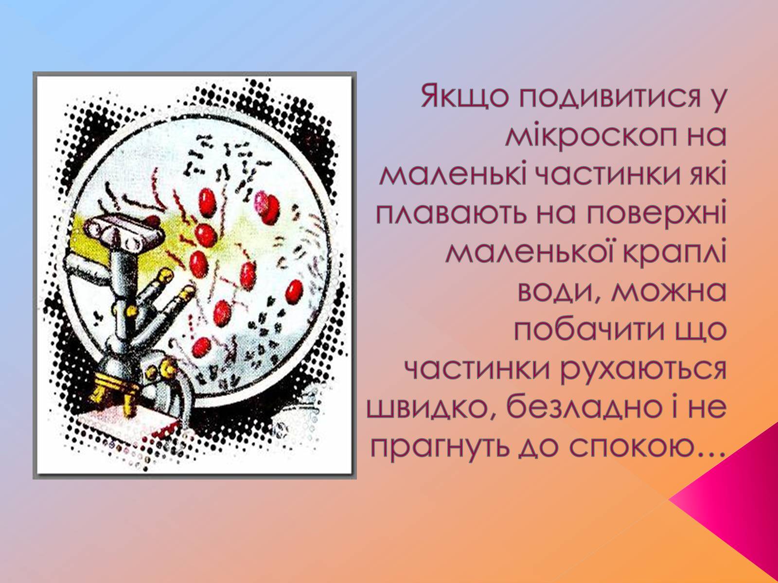 Презентація на тему «Рух молекул. Дифузія» - Слайд #3 Презентація на тему «Рух молекул. Дифузія» - Слайд #3