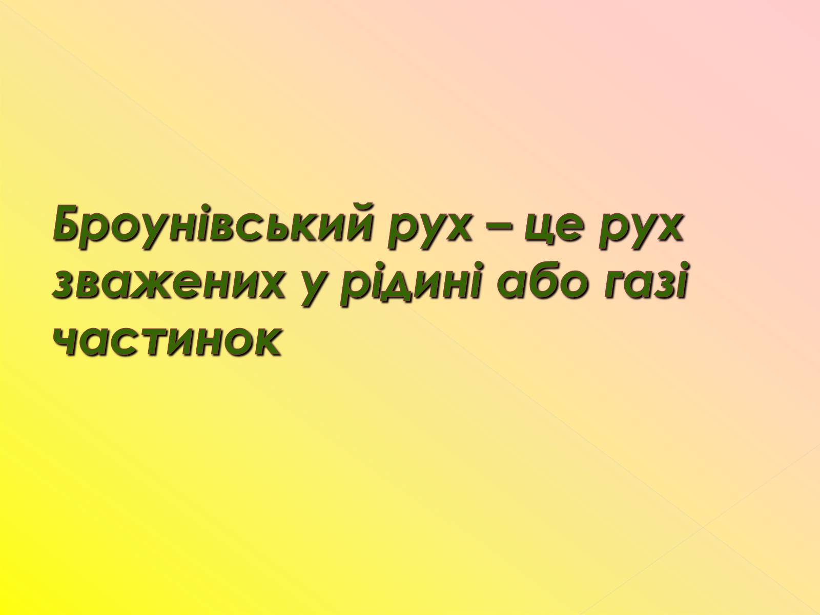 Презентація на тему «Рух молекул. Дифузія» - Слайд #4 Презентація на тему «Рух молекул. Дифузія» - Слайд #4