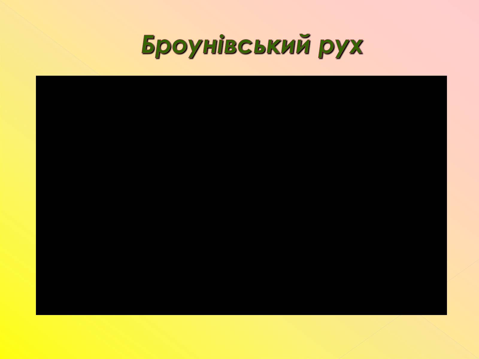Презентація на тему «Рух молекул. Дифузія» - Слайд #6 Презентація на тему «Рух молекул. Дифузія» - Слайд #6